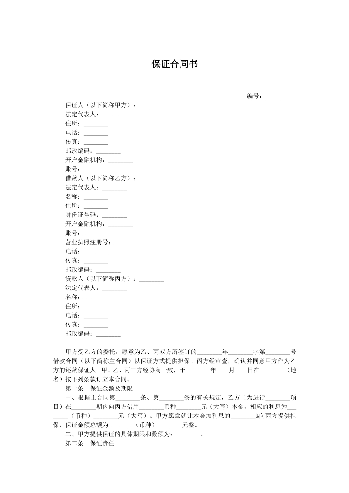 保证合同书