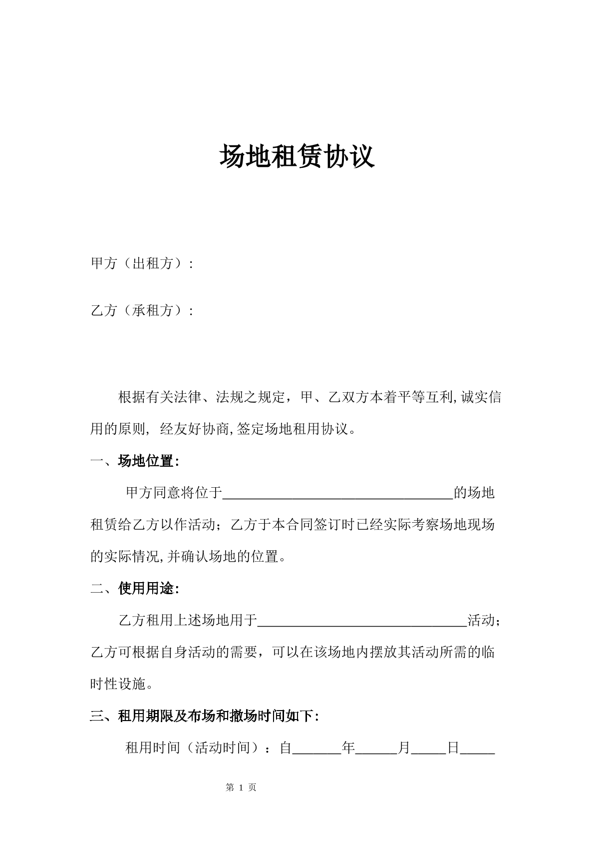 场地租赁协议