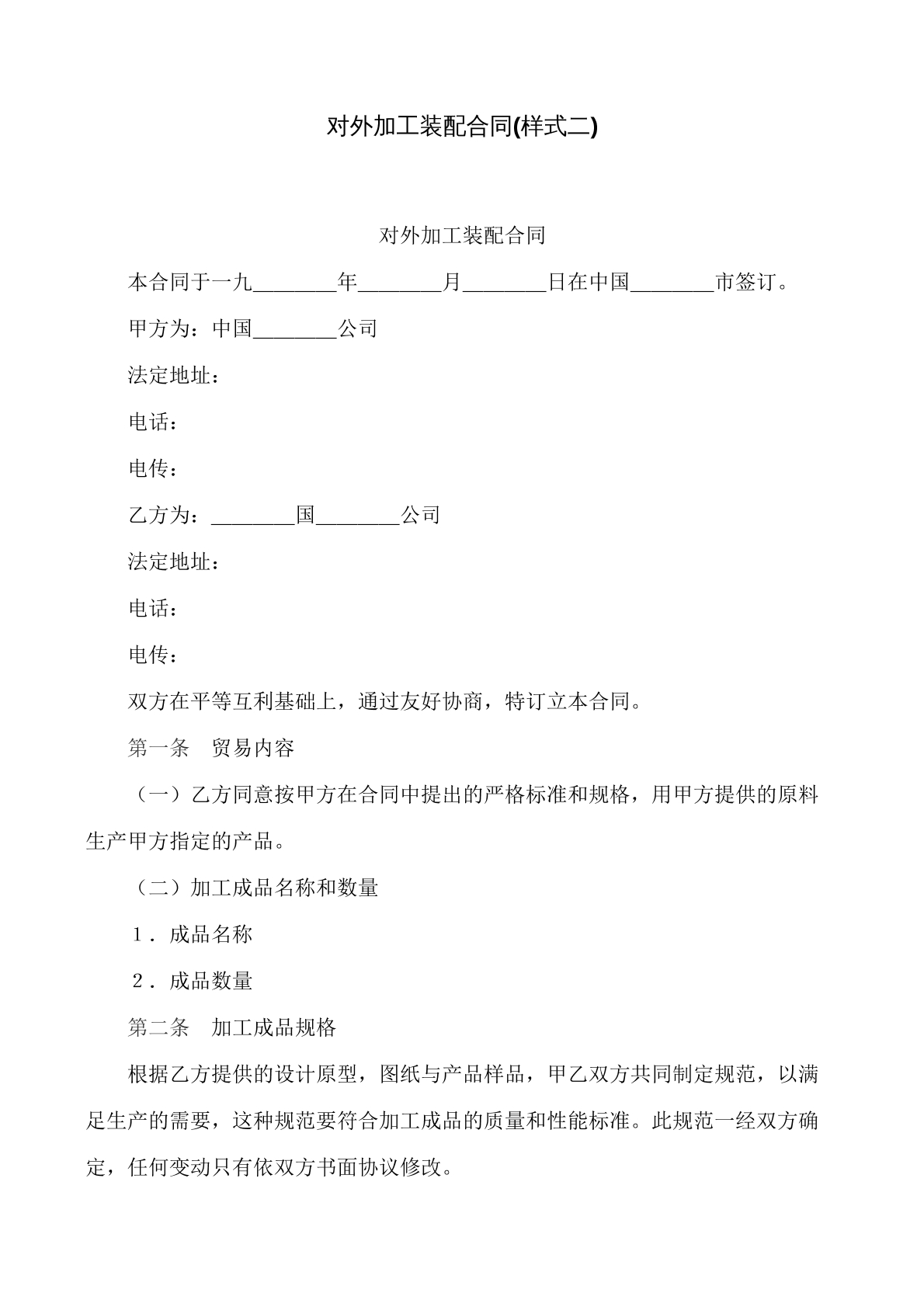 对外加工装配合同