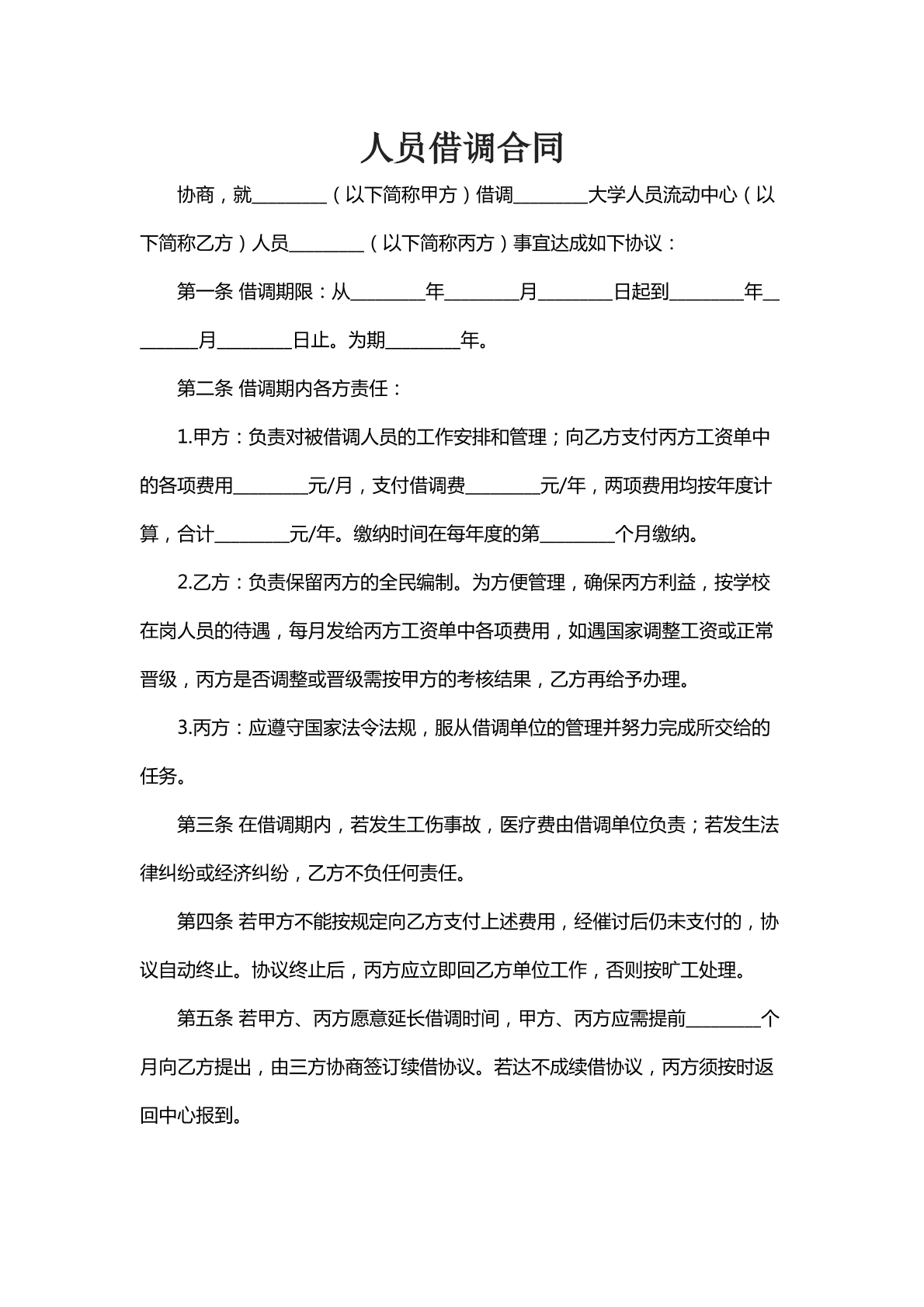 人员借调合同