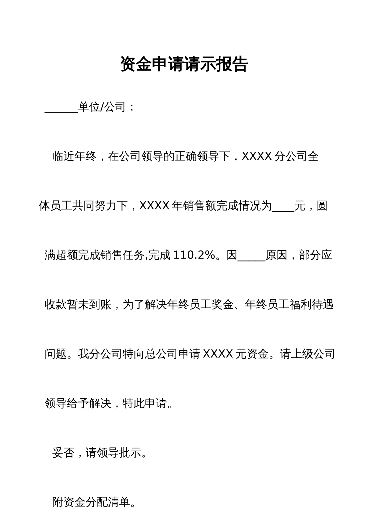 资金申请请示报告