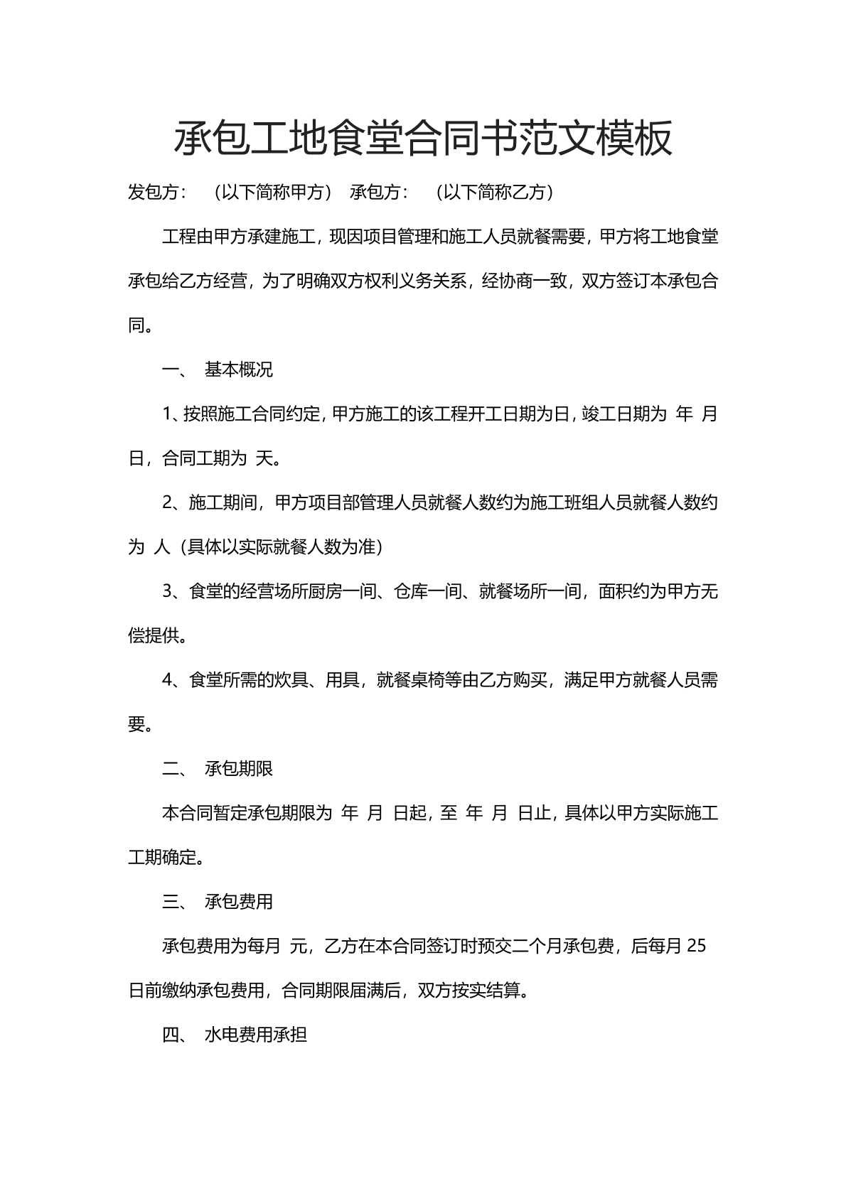 承包工地食堂合同书范本模板