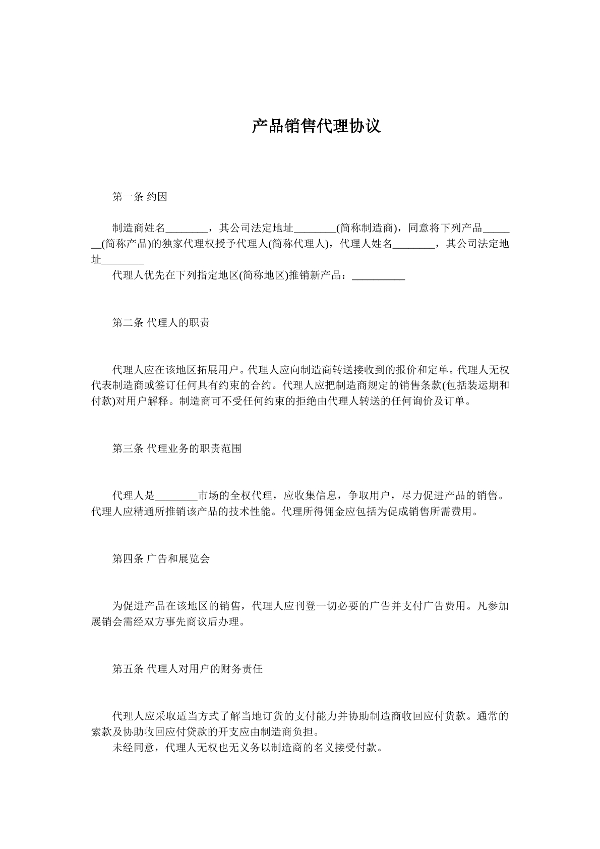 产品销售代理合同