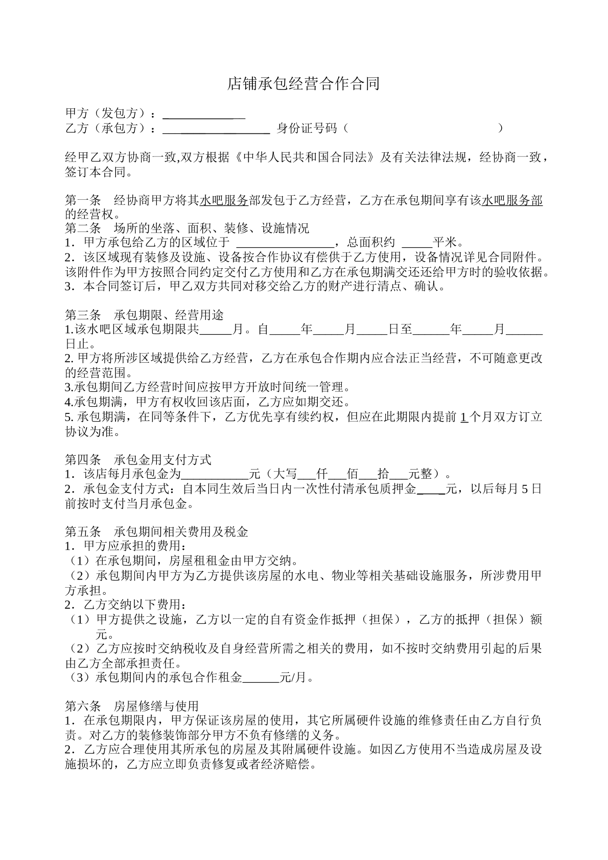 店铺承包经营合作合同