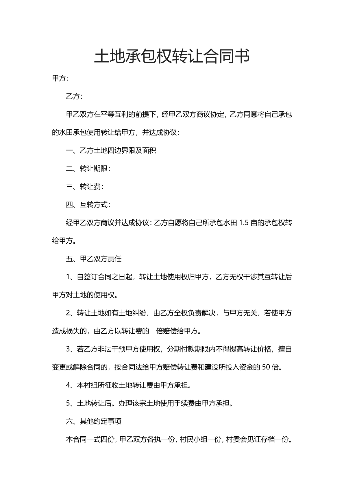 土地承包权转让合同书