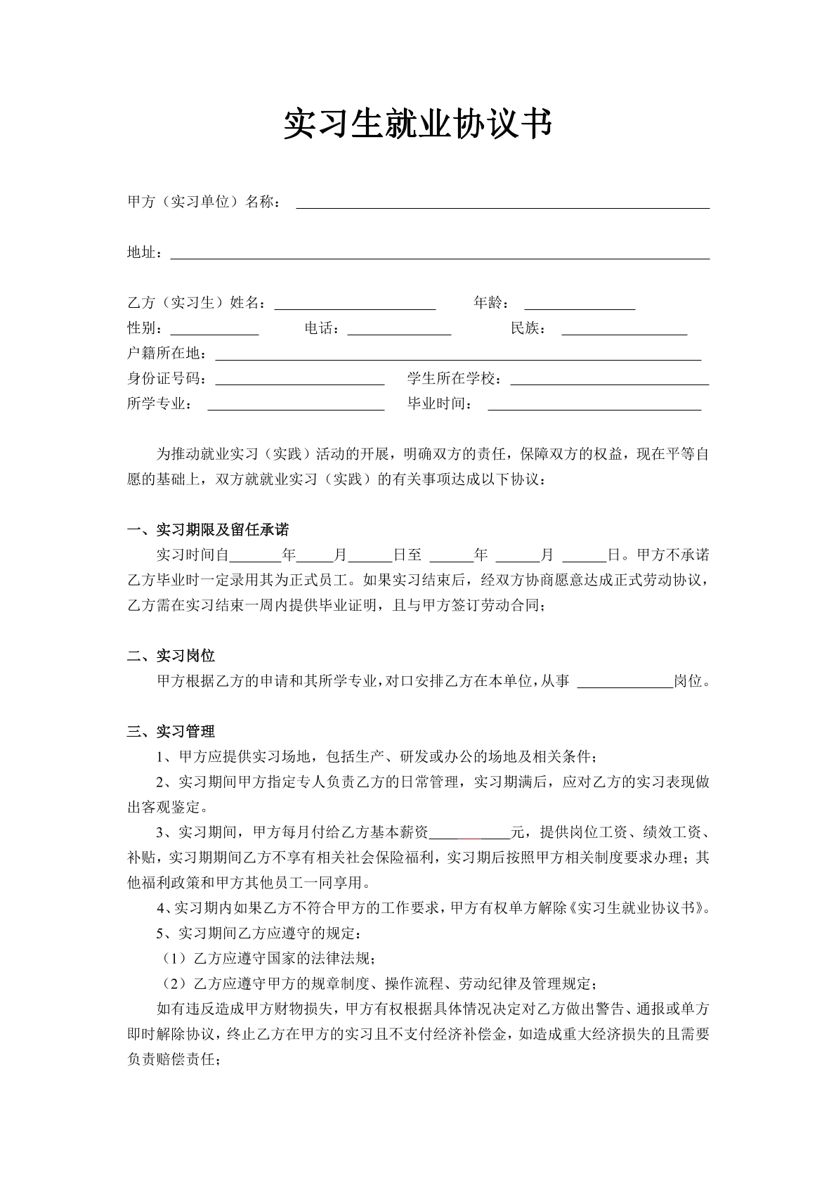 实习生就业协议书