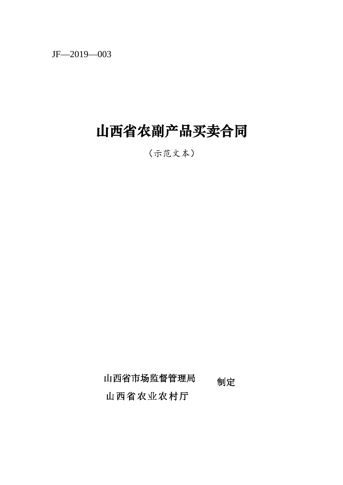 山西省农副产品买卖合同