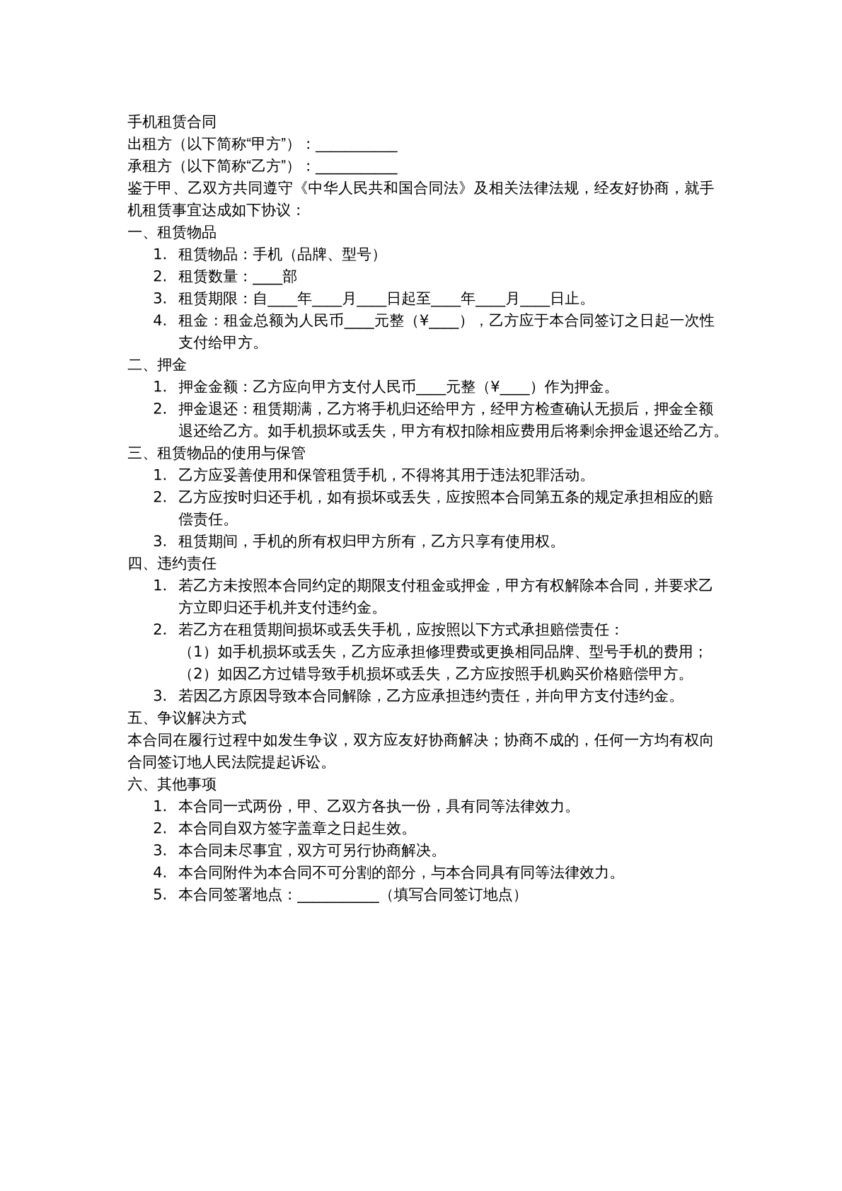 手机租赁合同