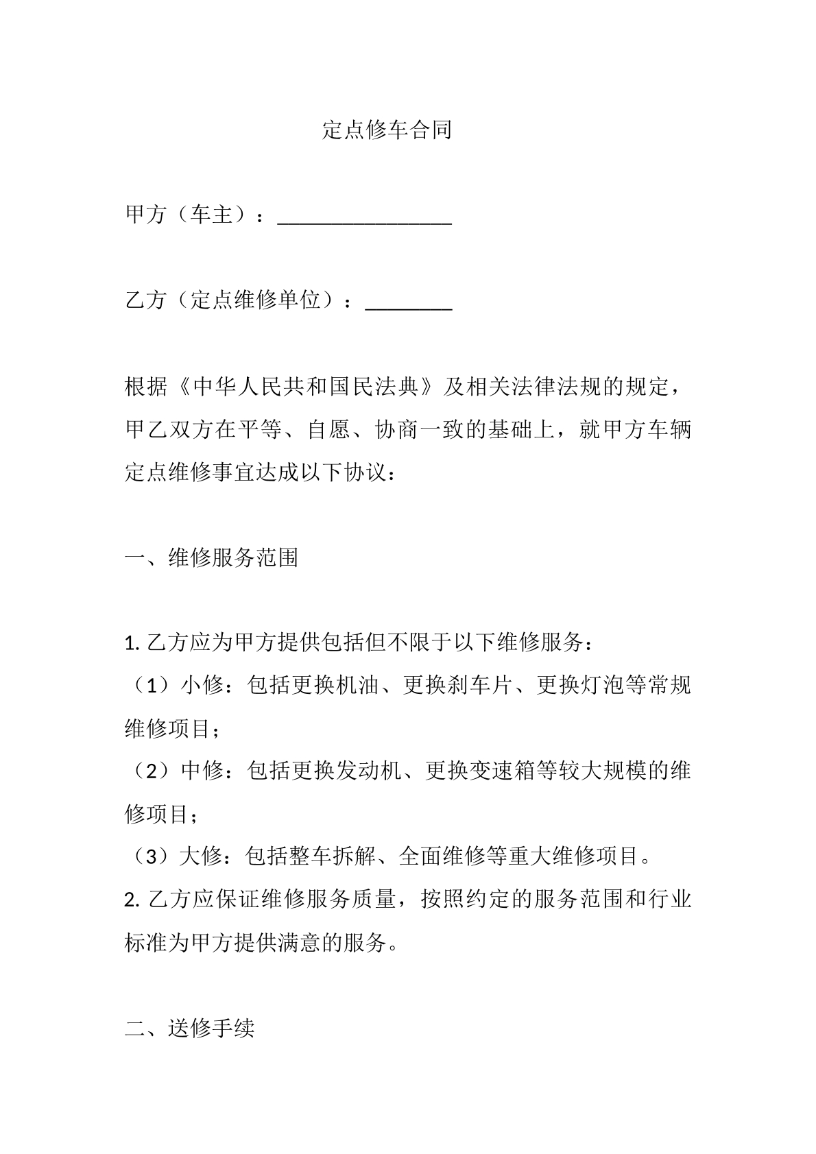 定点修车合同