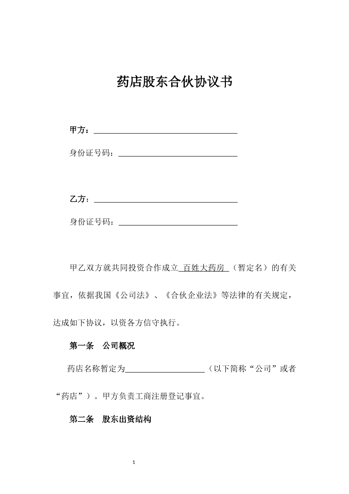 药店股东合伙协议书