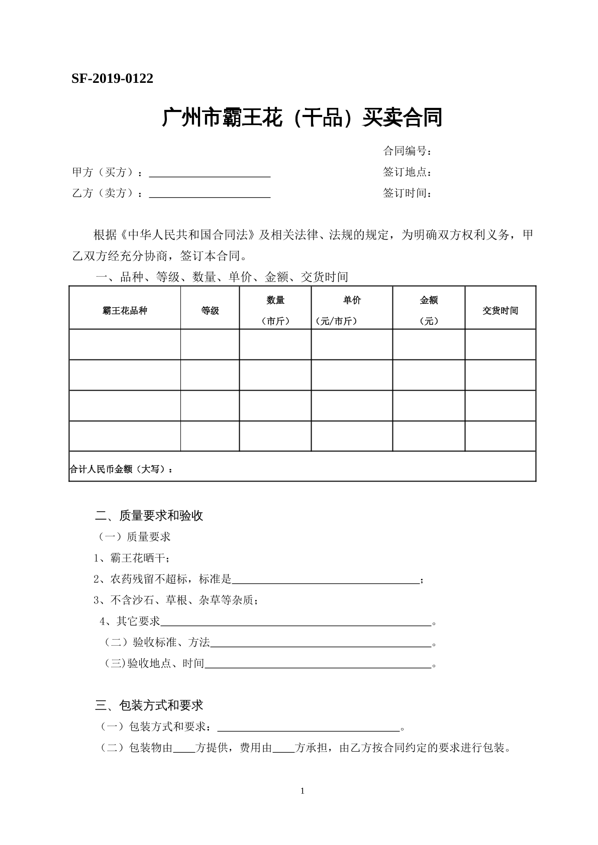 广州市霸王花（干品）买卖合同