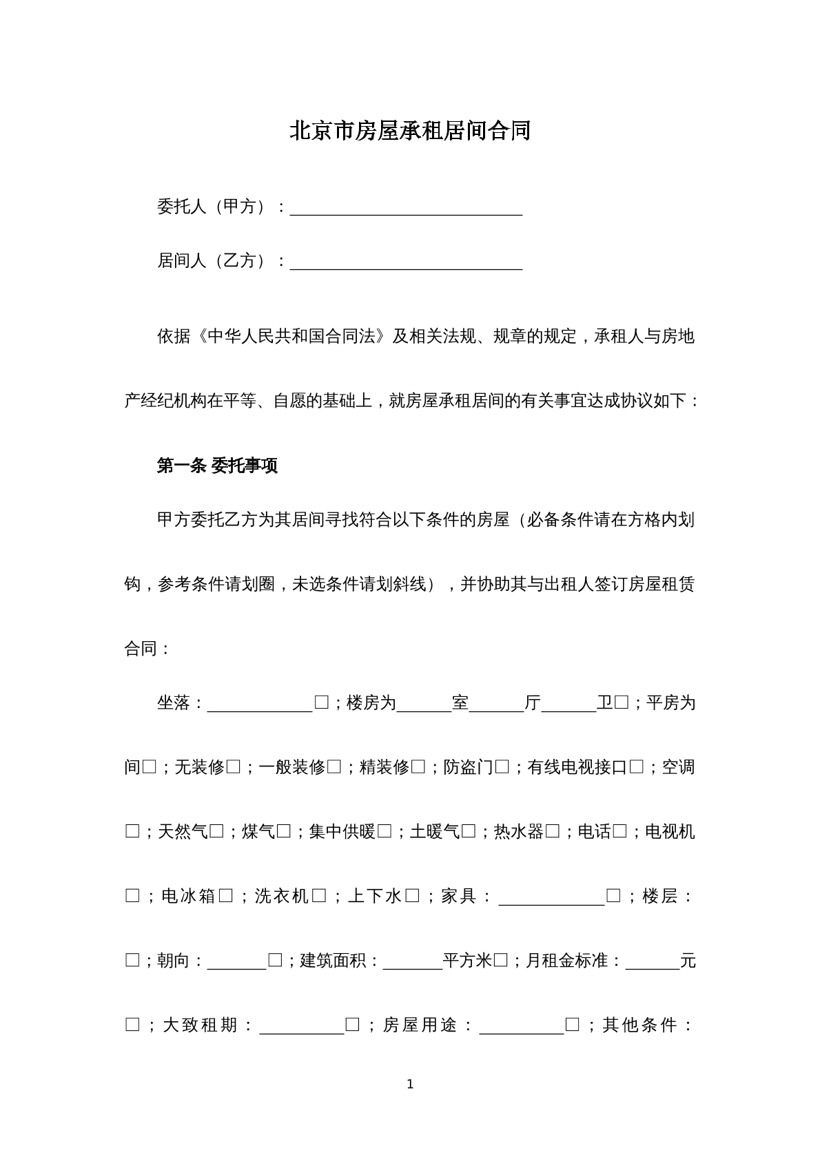 北京市房屋承租居间合同