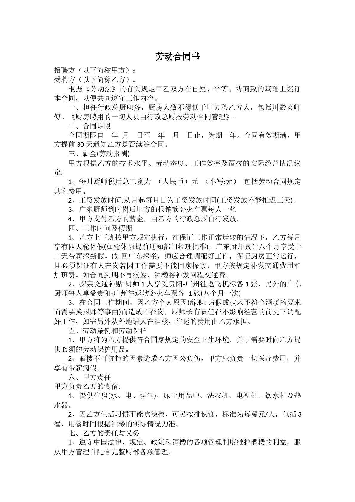 劳动合同-厨师