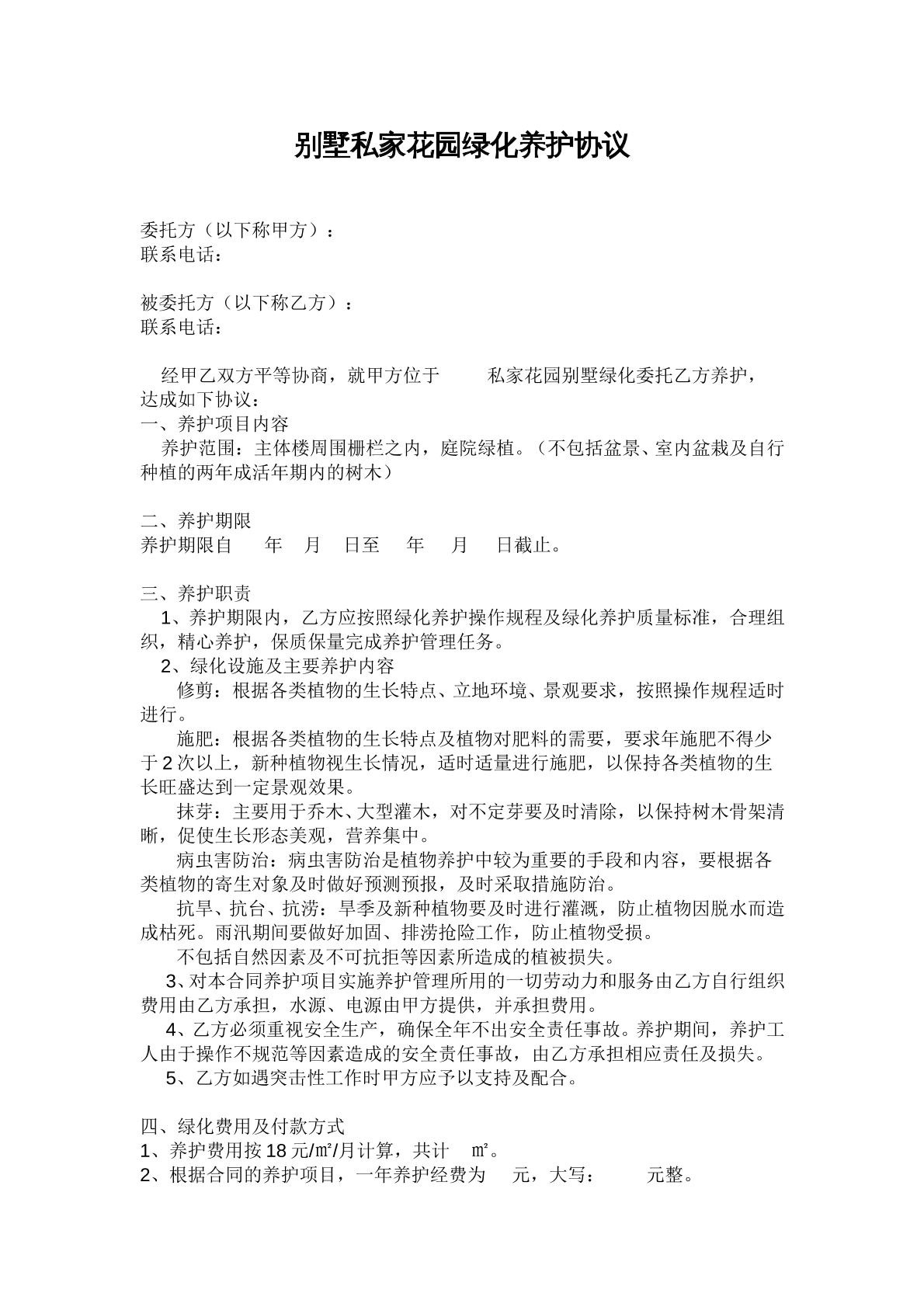 别墅绿化养护合同