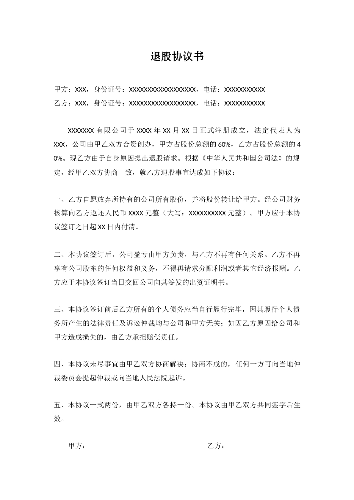 股东退股协议