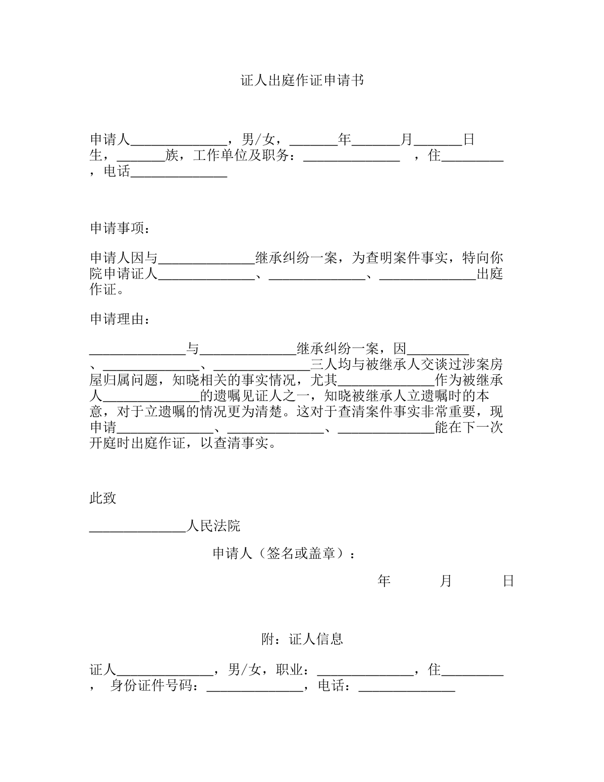 证人出庭作证申请书
