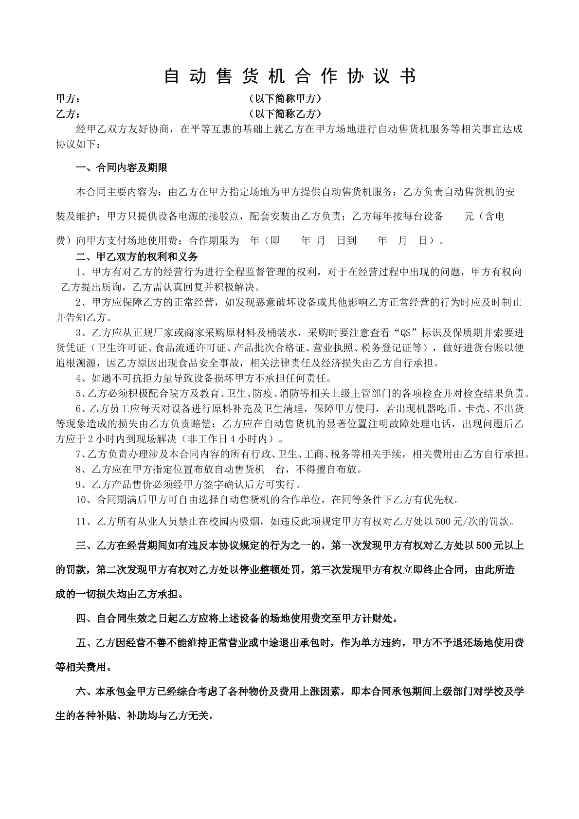 高校自动售货机布放合同