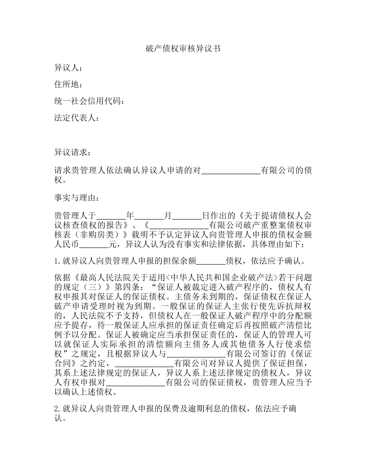 破产债权审核异议书