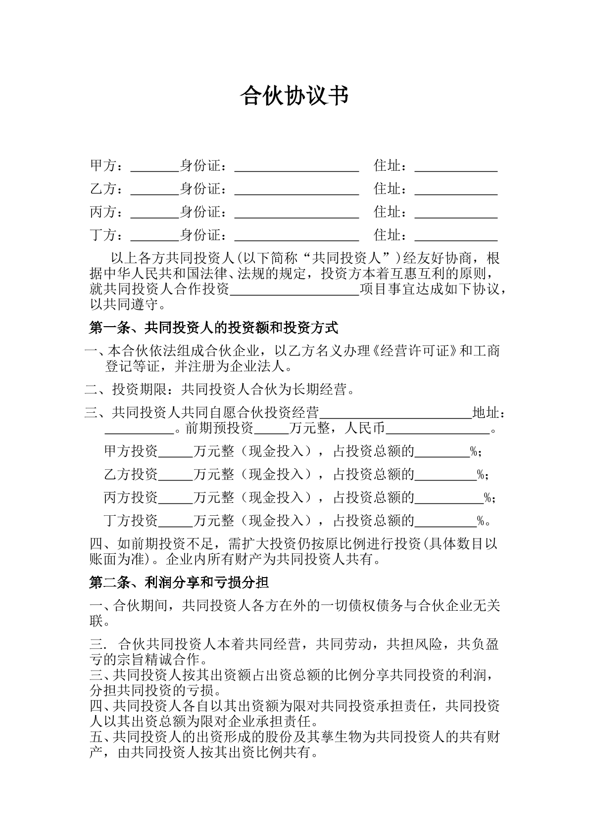 四人投资合伙协议书