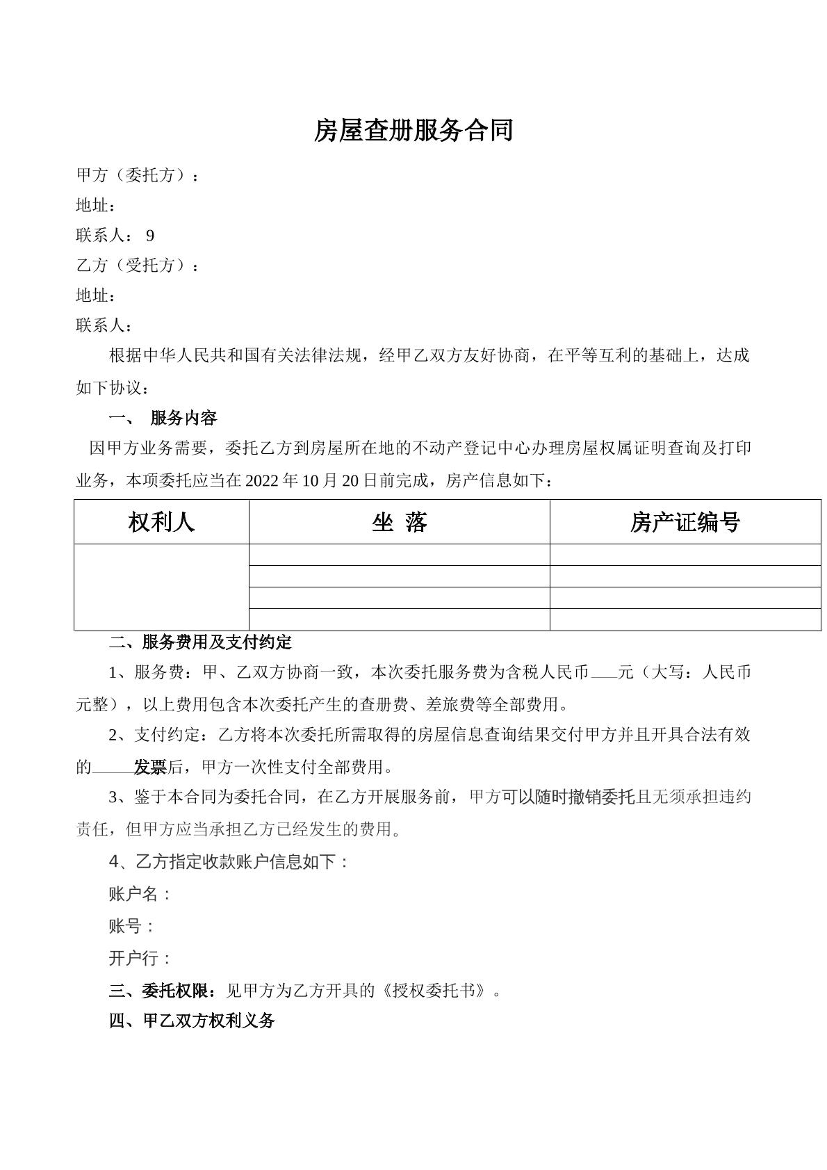 房屋查册服务合同