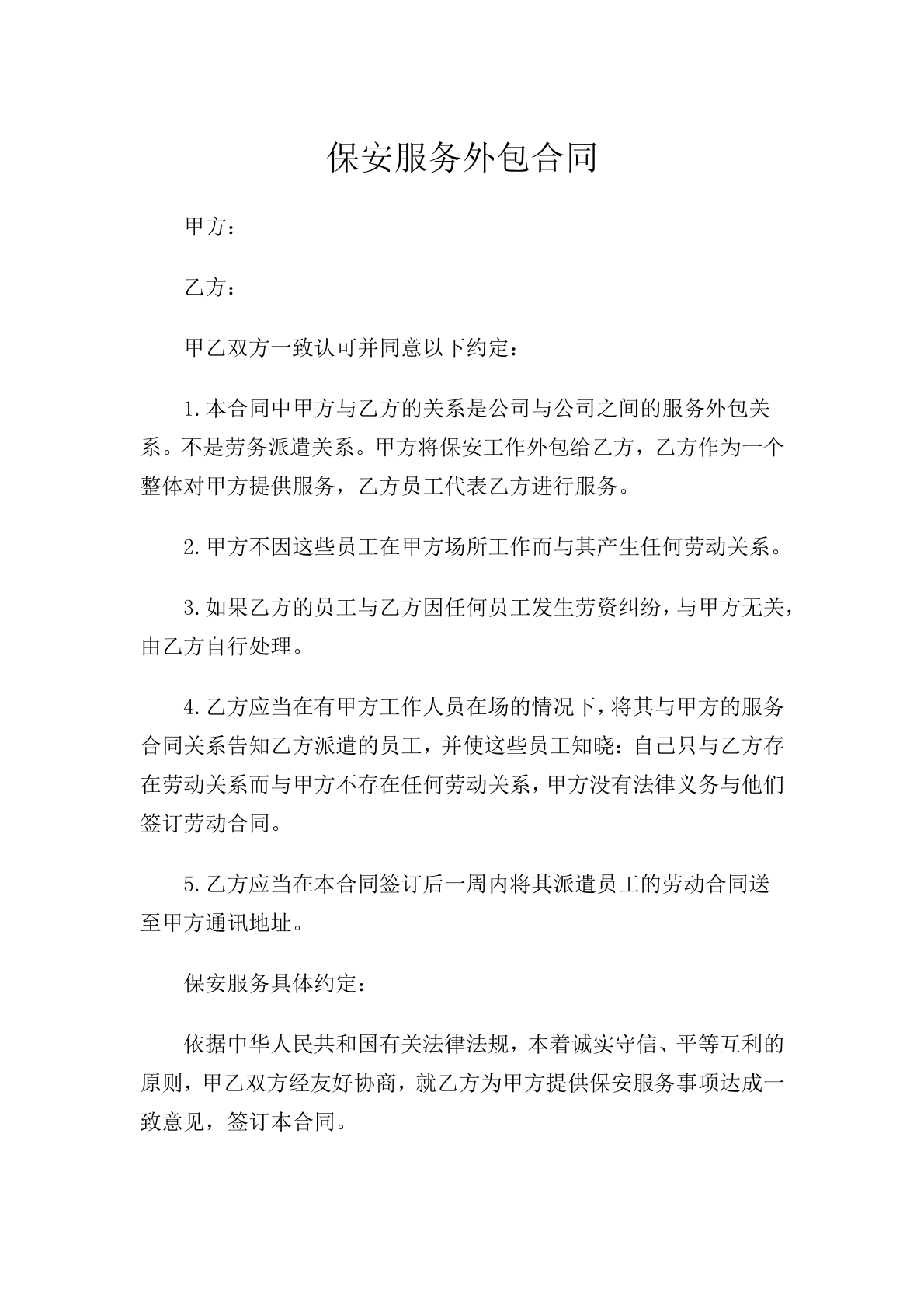 保安服务外包合同