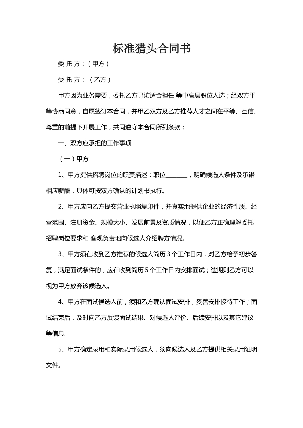 标准猎头合同书