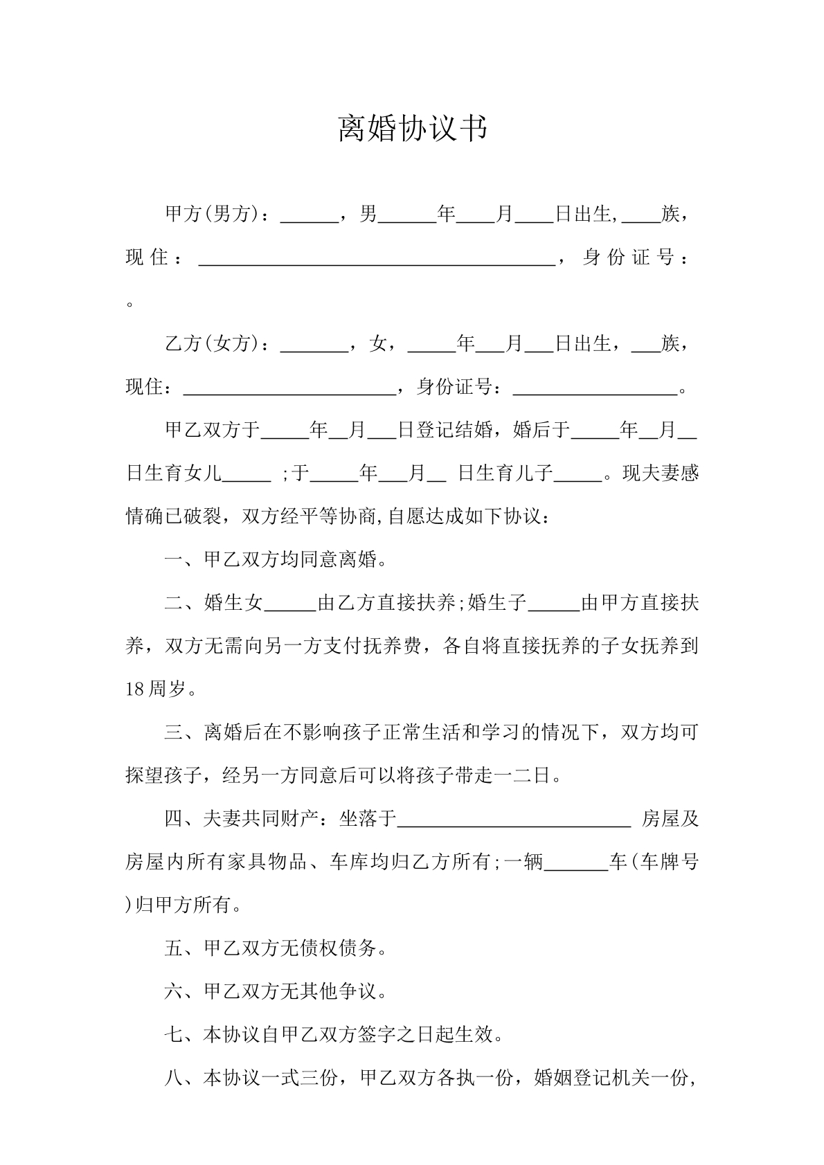 离婚协议书