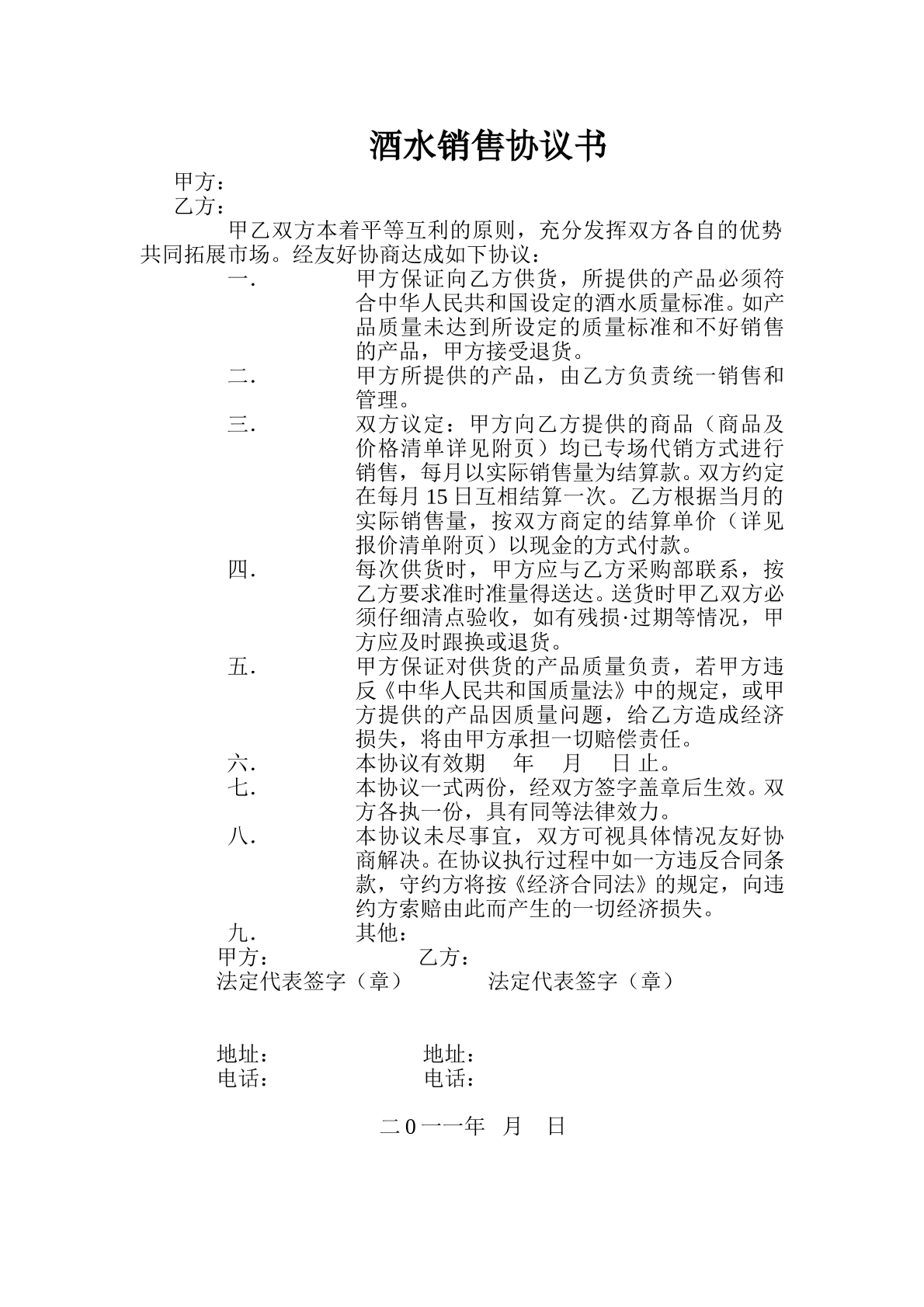 酒水销售协议书