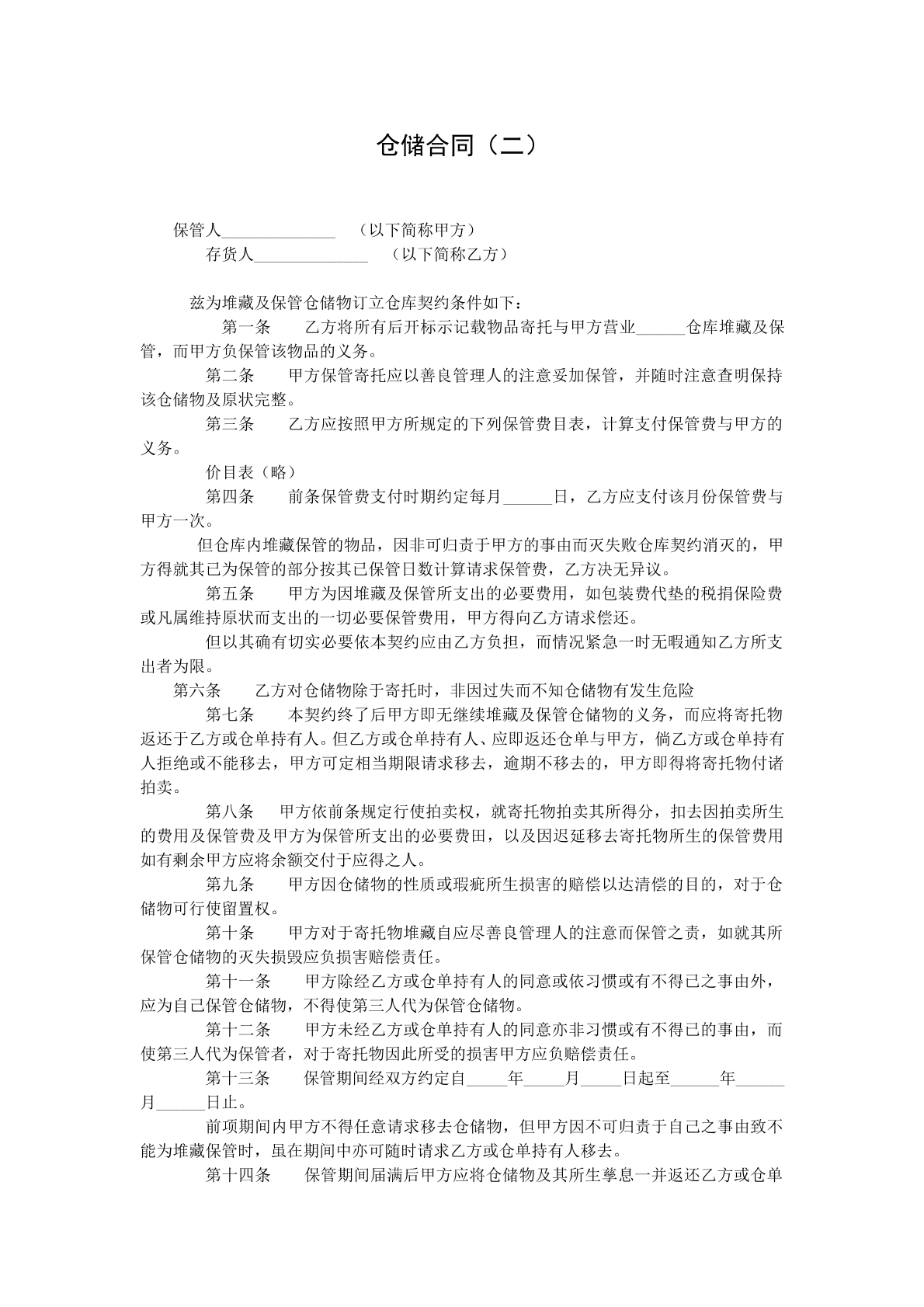 仓储合同二