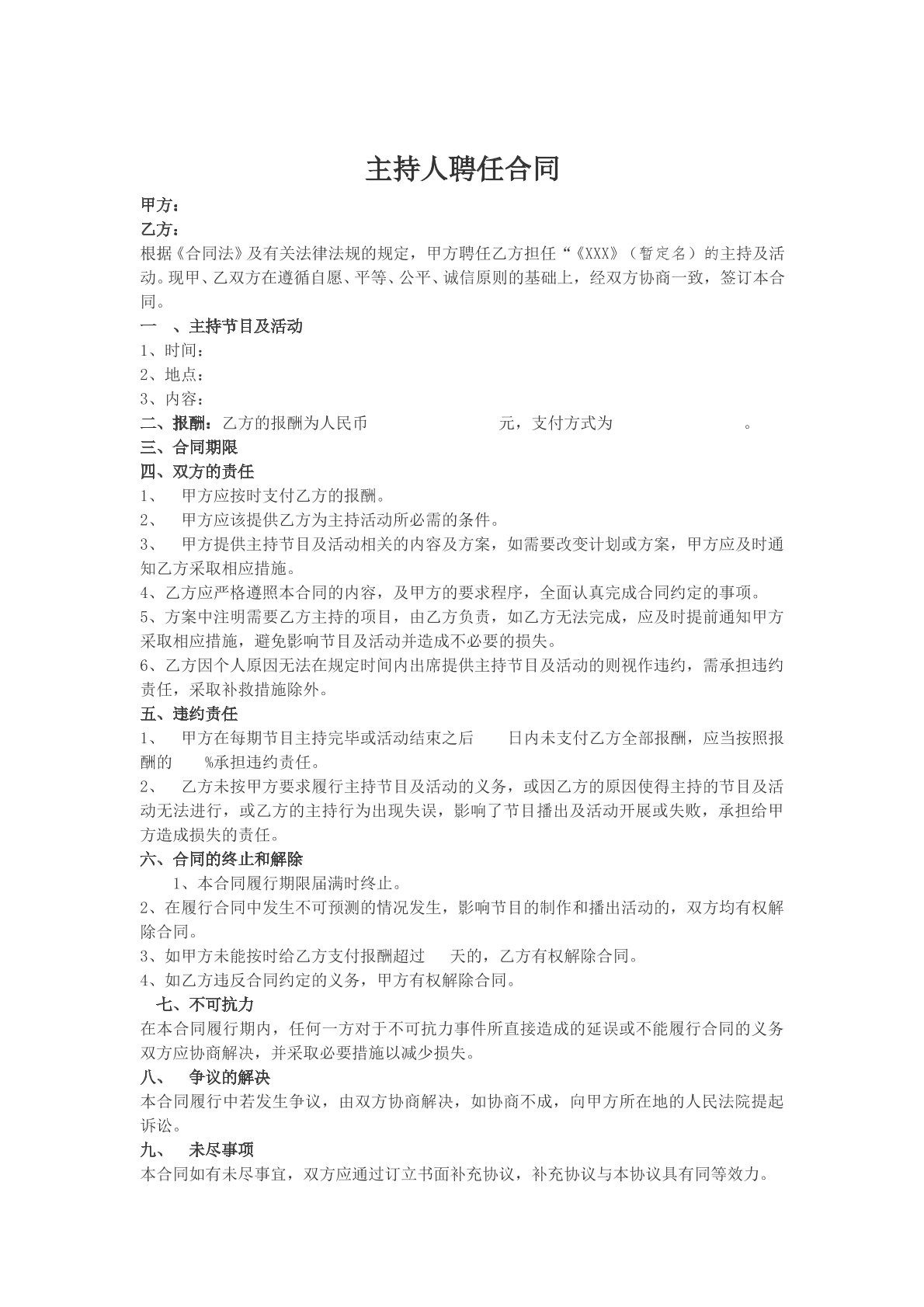 主持人聘用合同