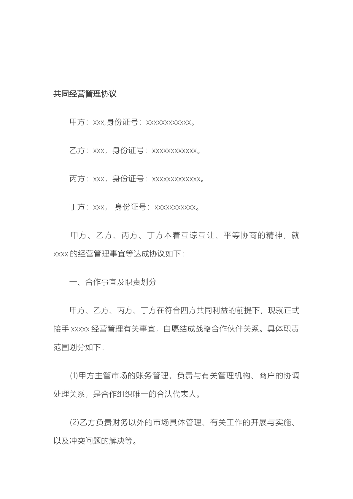 共同经营管理协议。