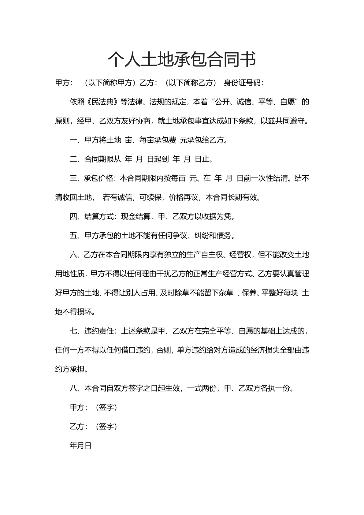 个人土地承包合同书