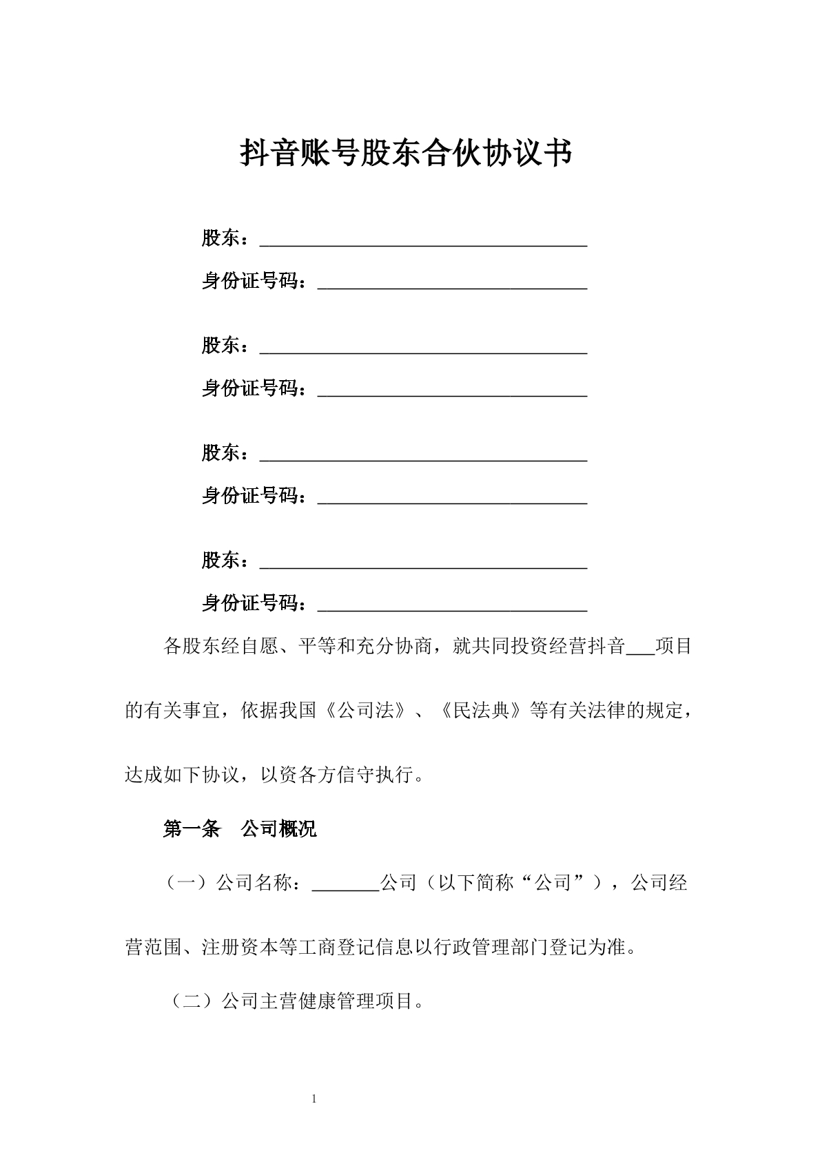 抖音账号股东合伙协议