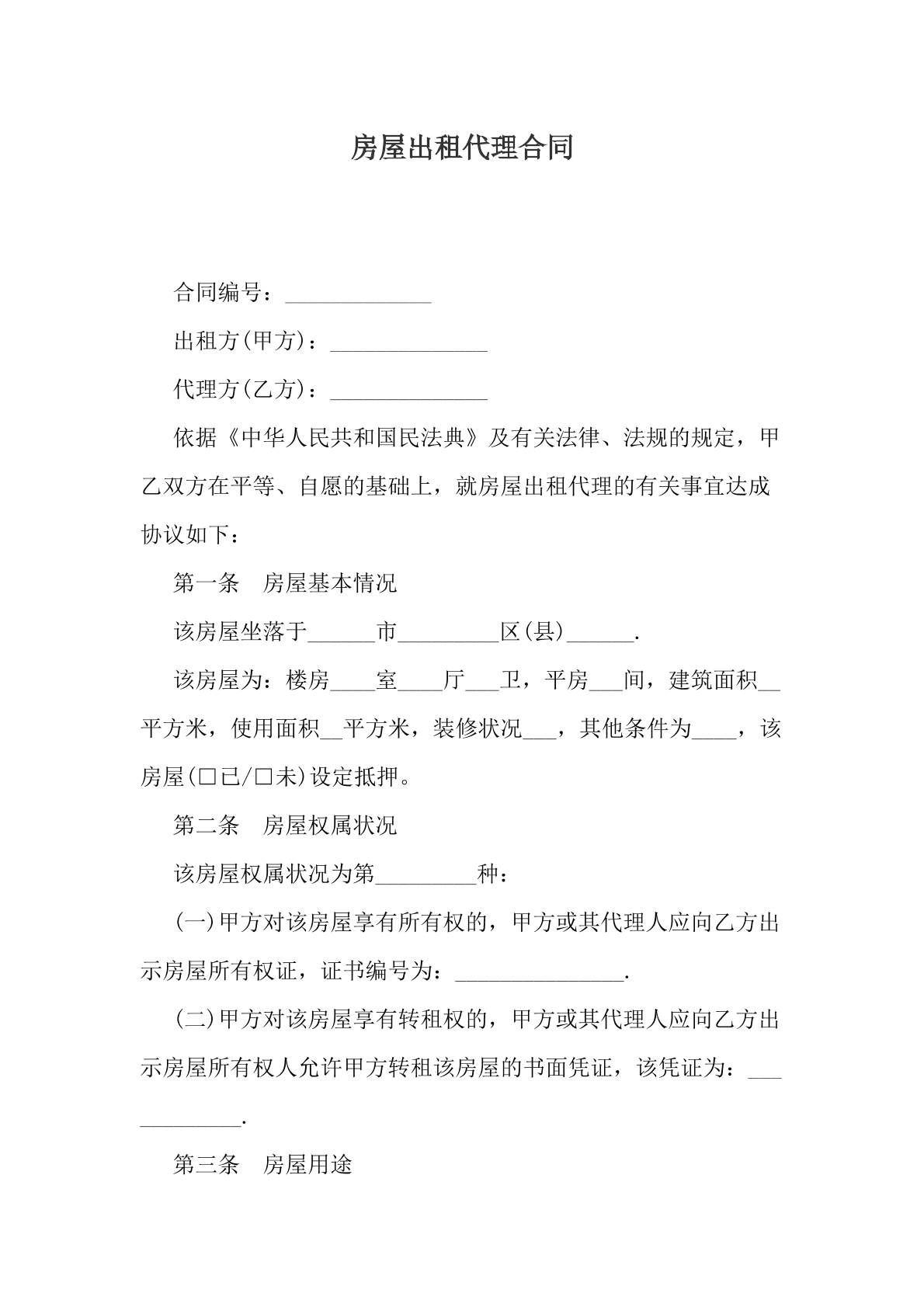 房屋出租代理合同