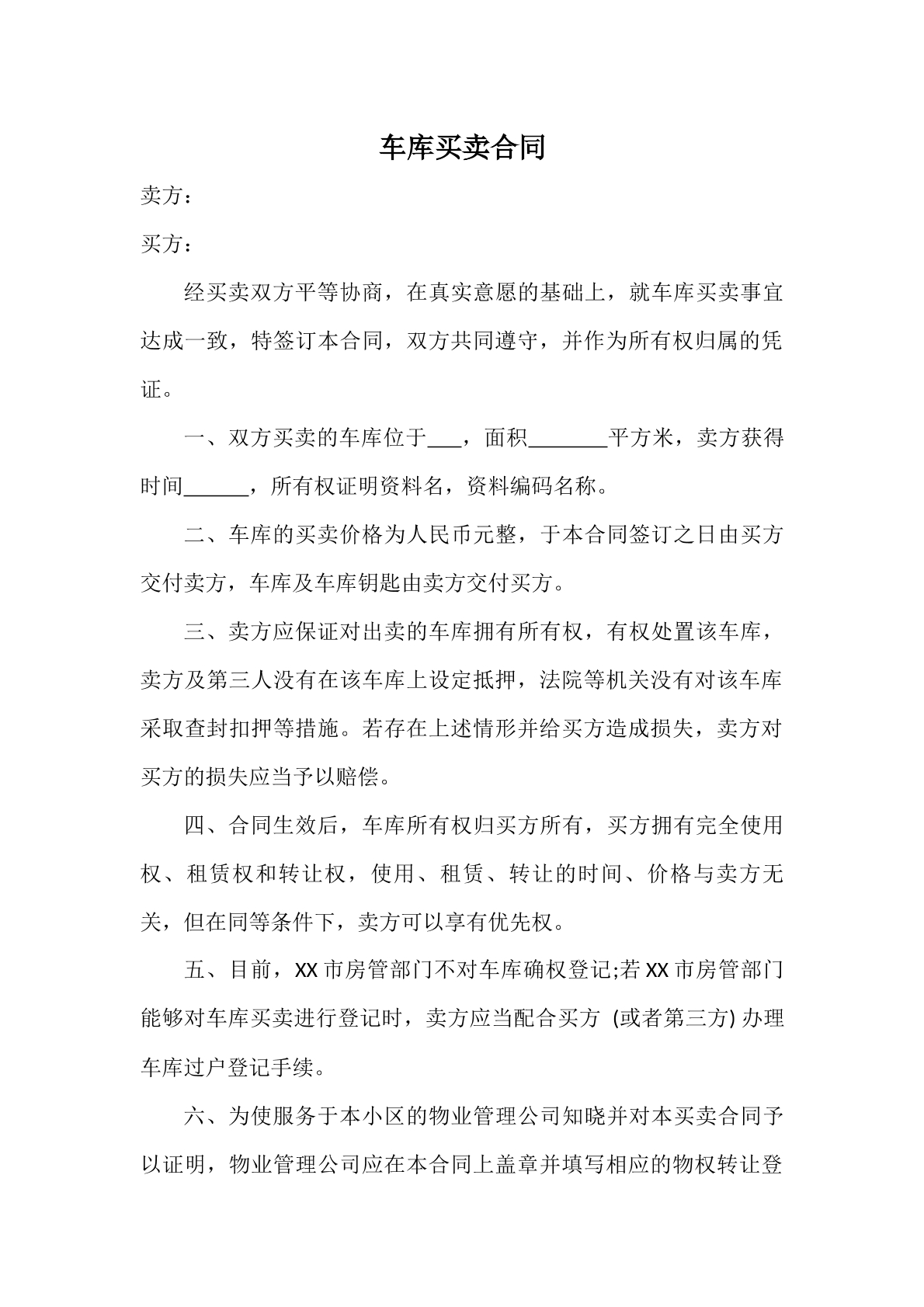 车库买卖合同