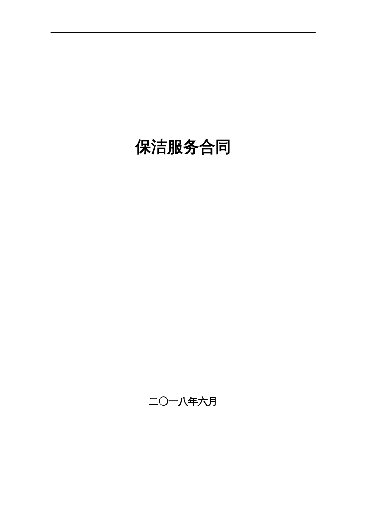 保洁服务合同