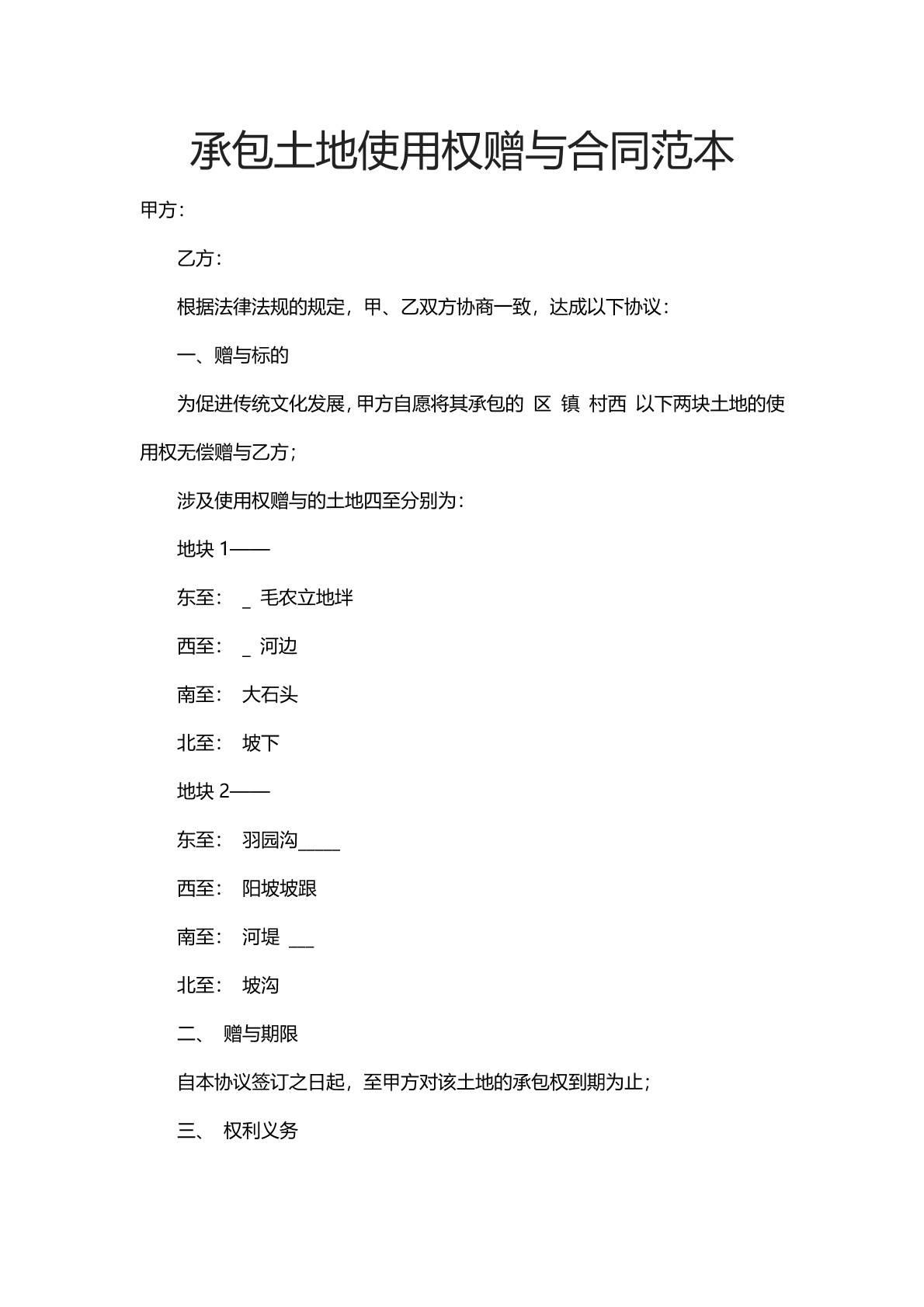 承包土地使用权赠予合同范文