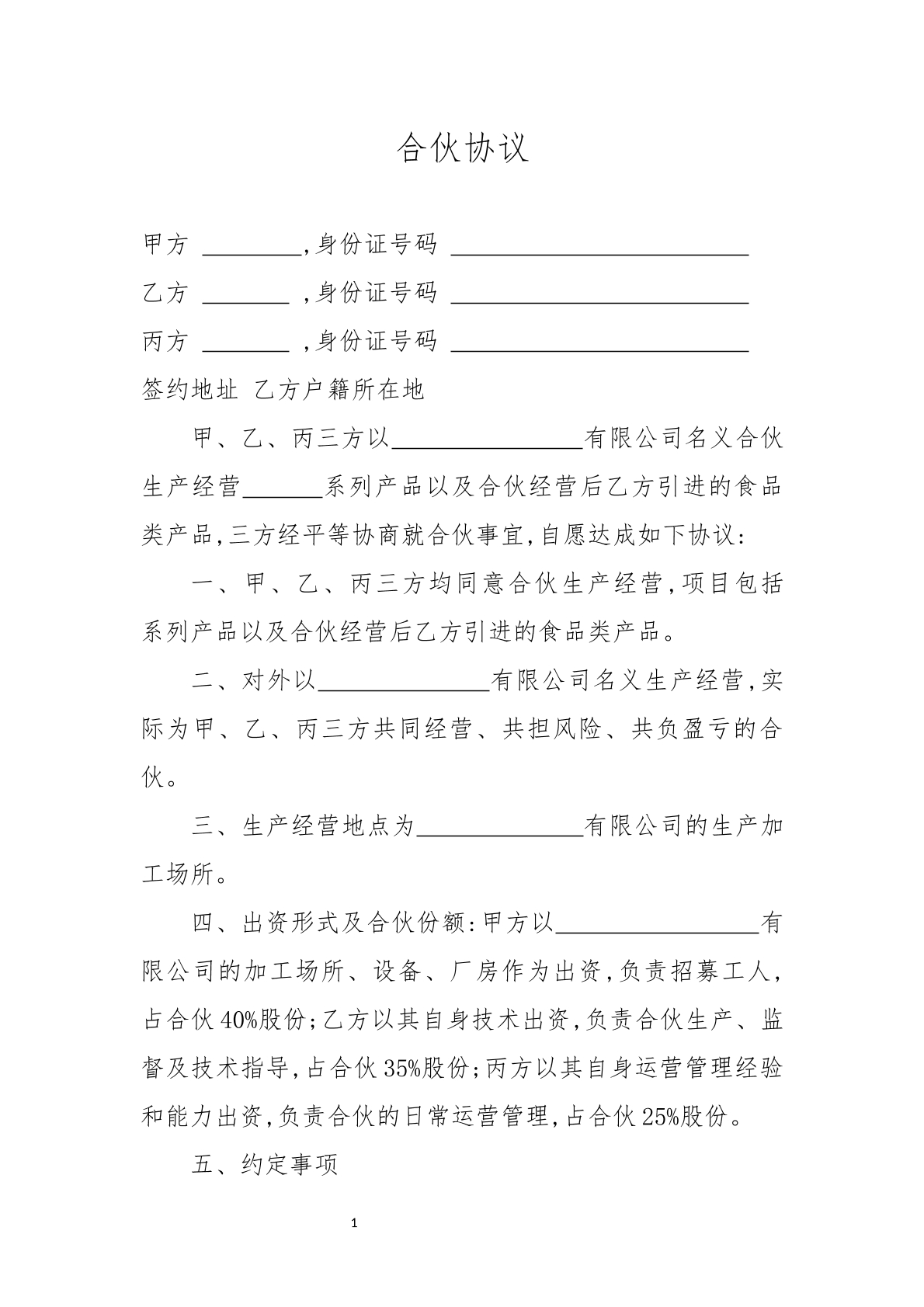合伙协议