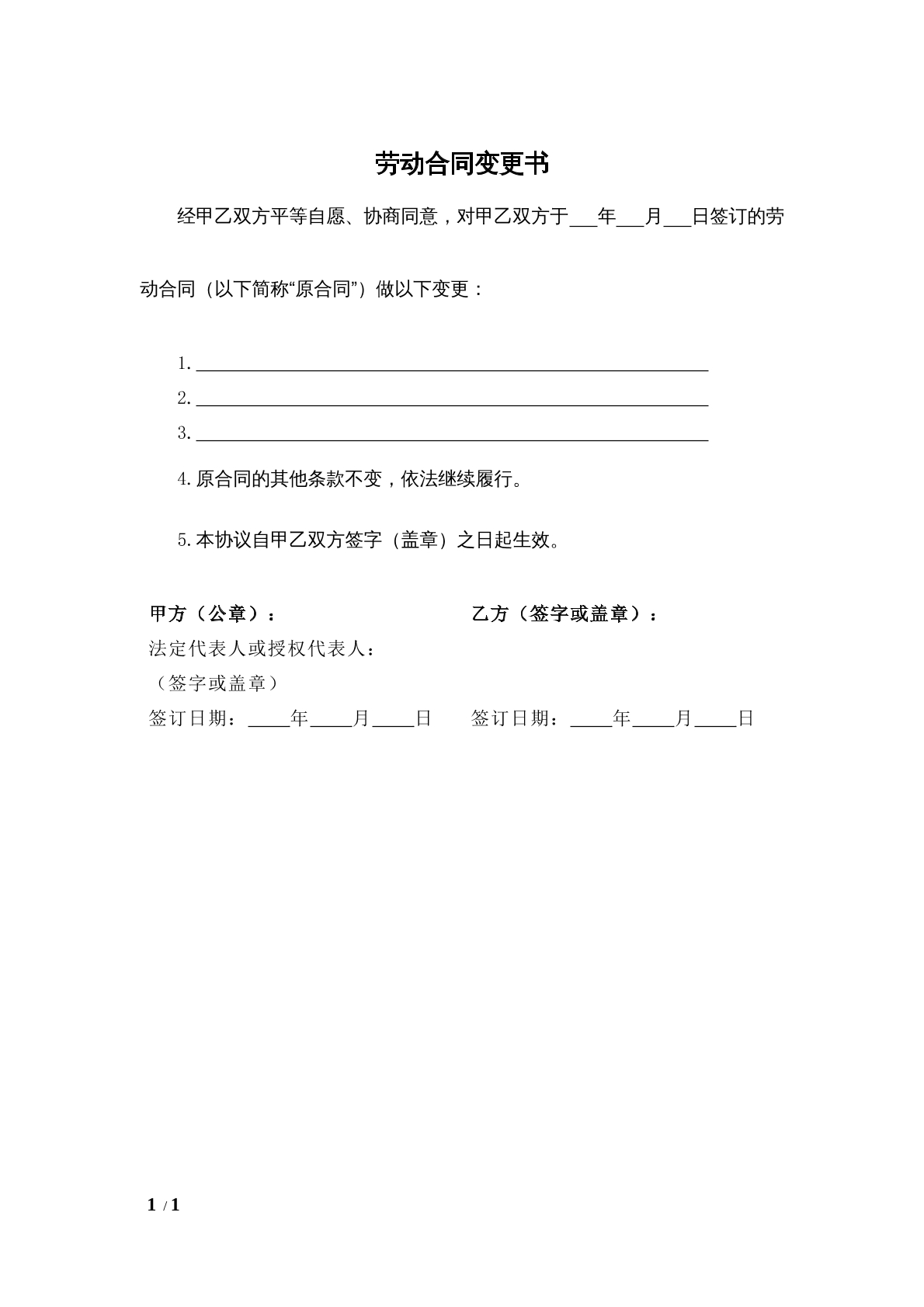 劳动合同变更书