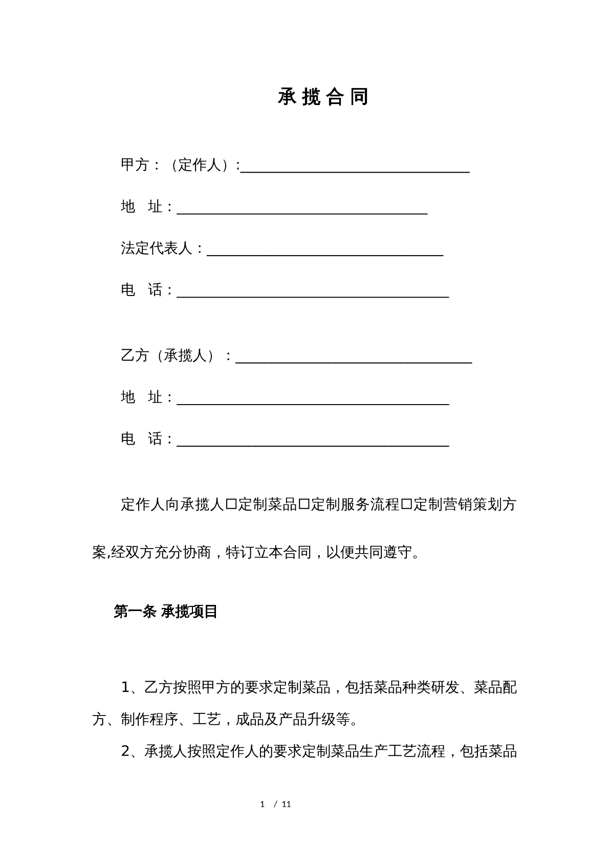 承揽合同菜品研发