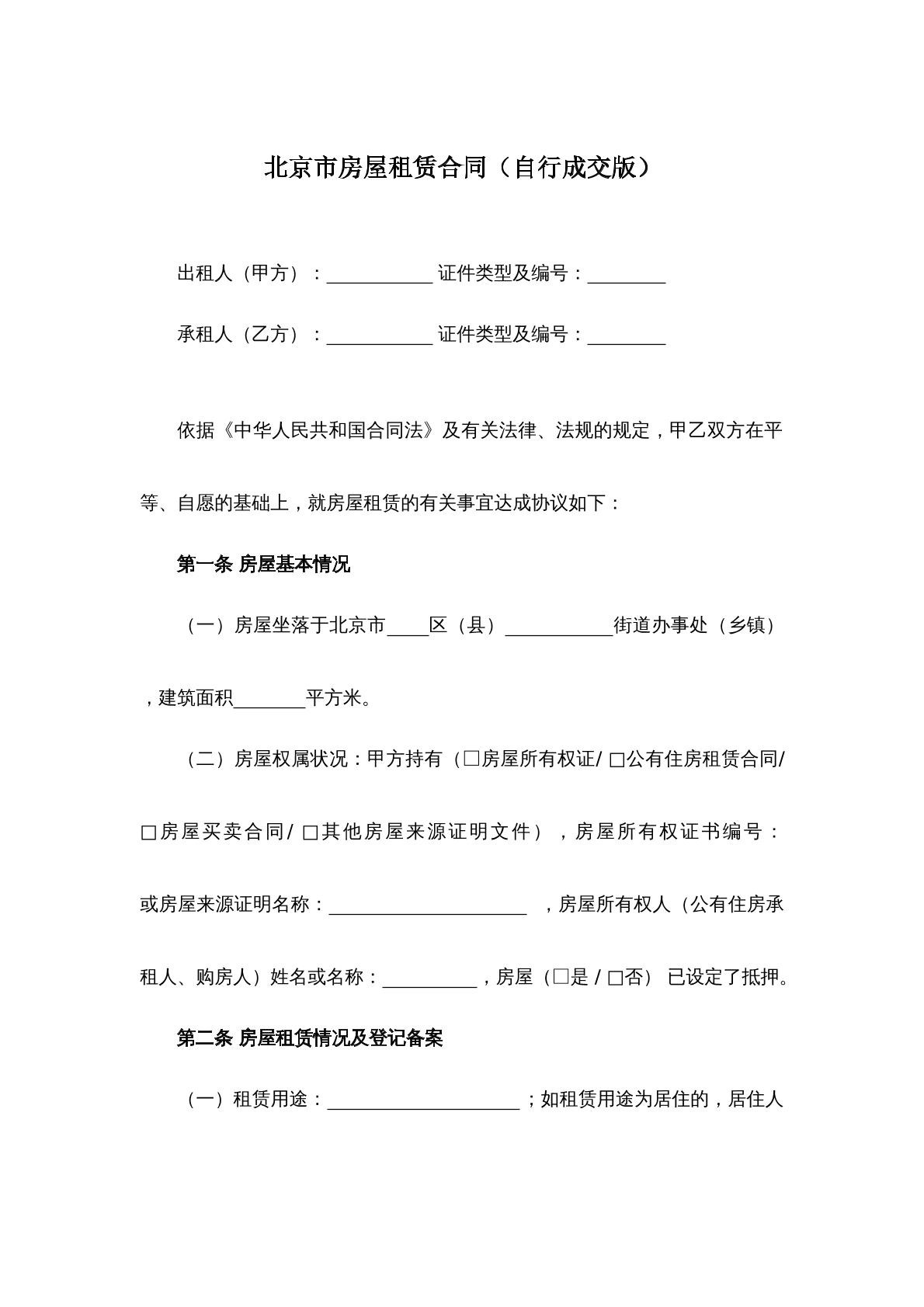 北京市房屋租赁合同