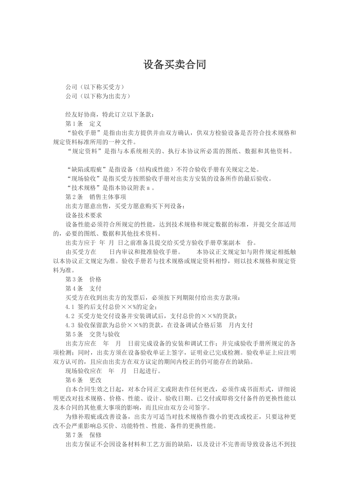 设备买卖合同
