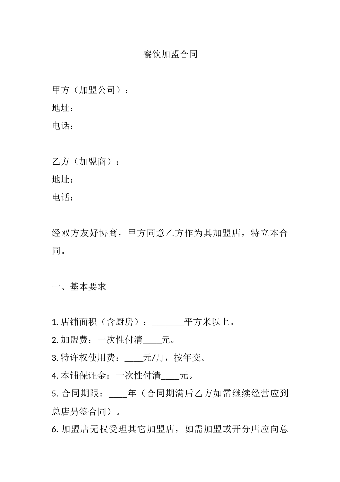 餐饮加盟合同