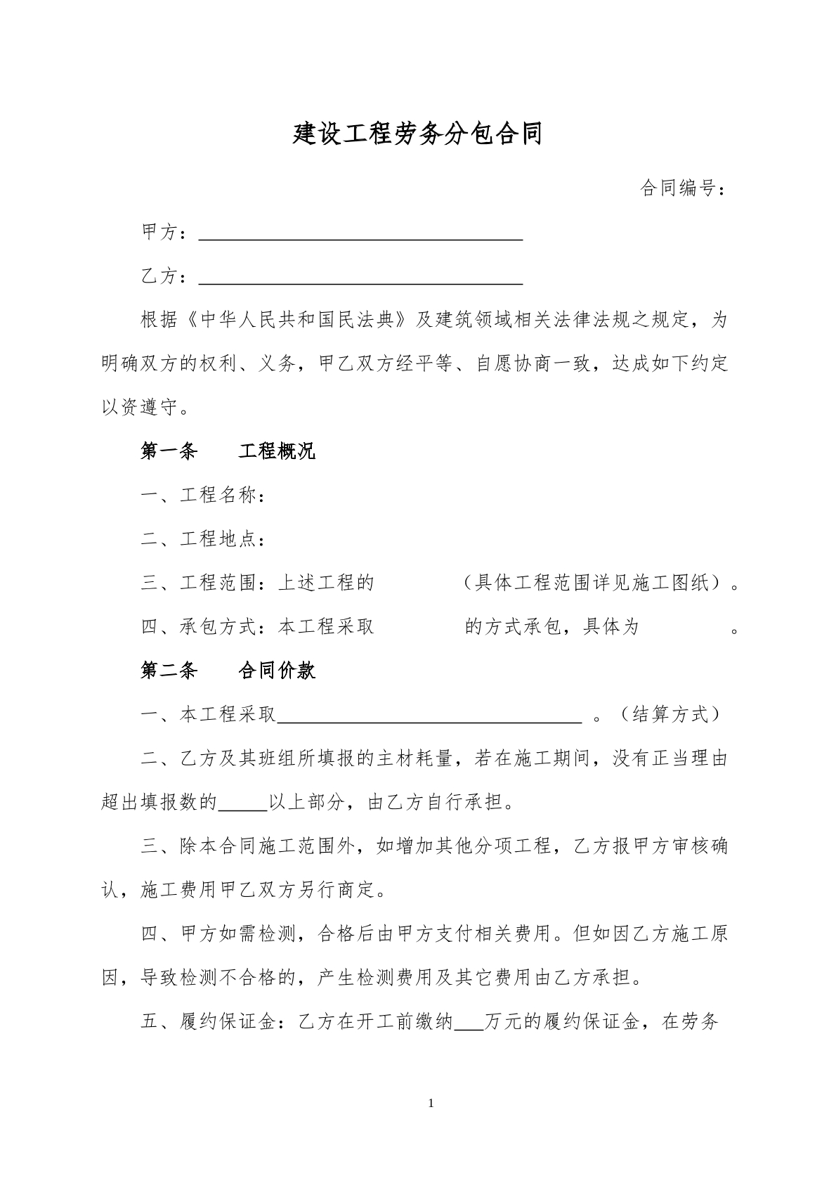 建设工程分包劳务合同