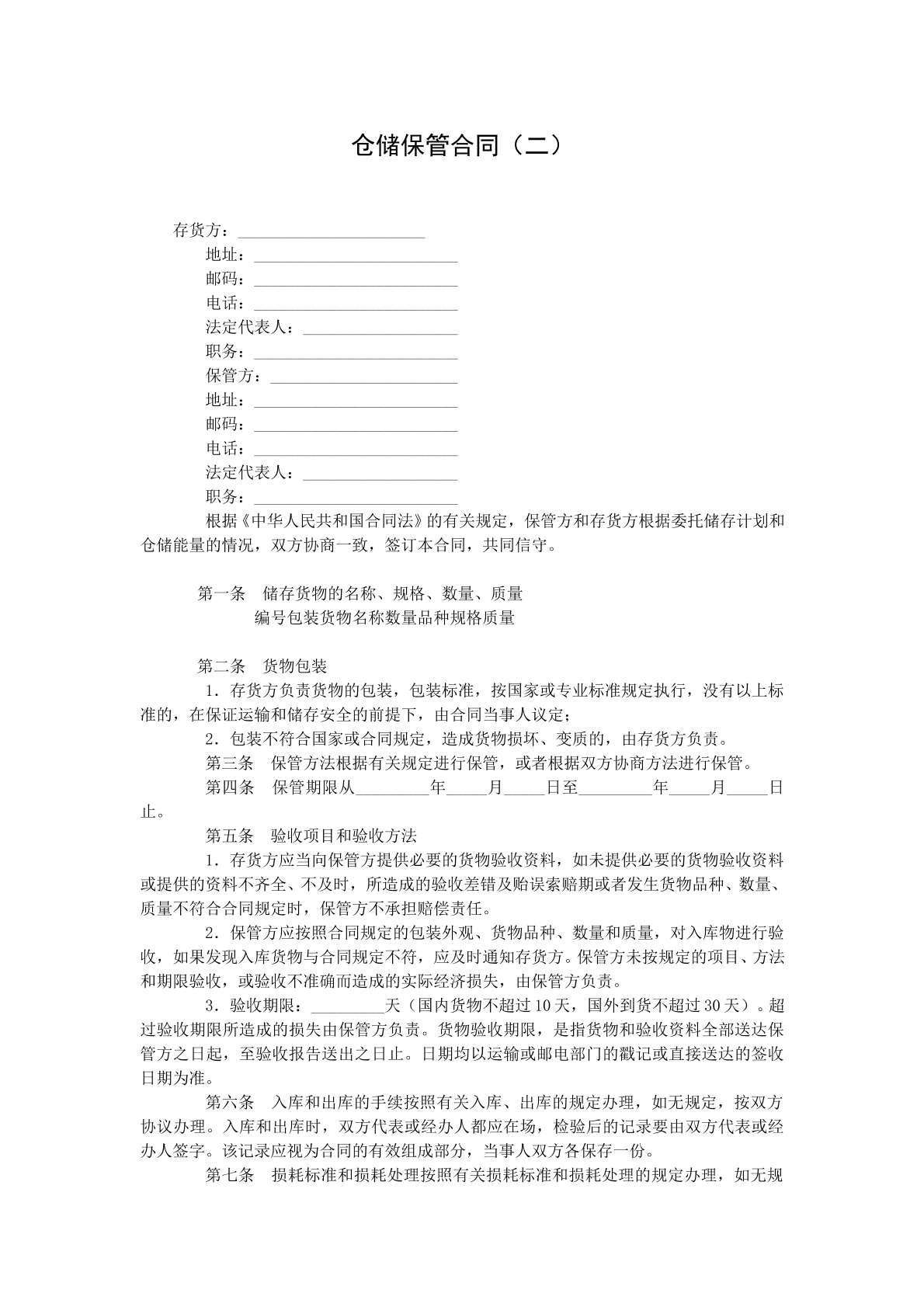 仓储保管合同二