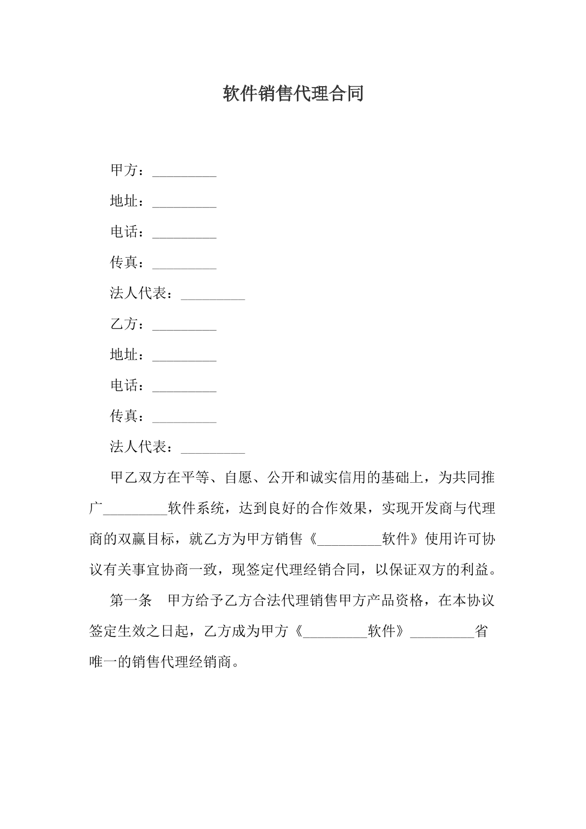 软件销售代理合同