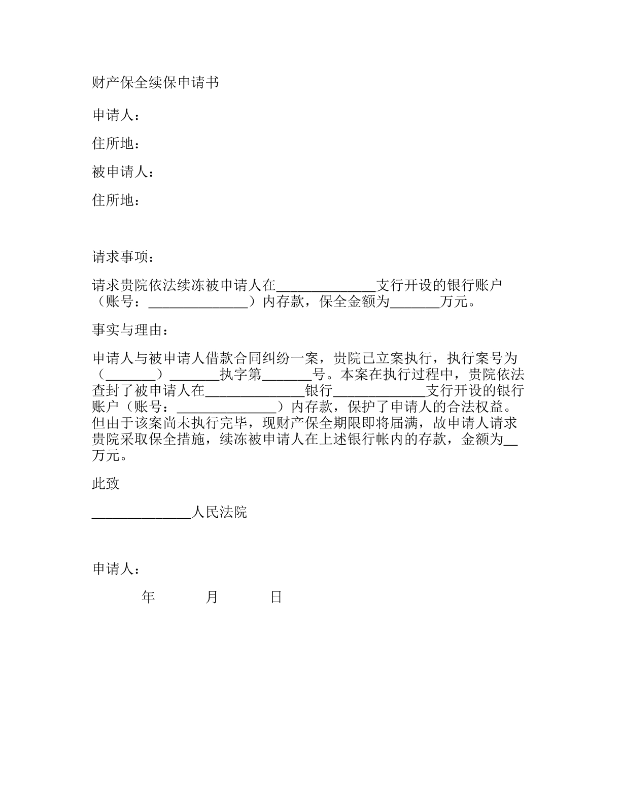 财产保全续保申请书