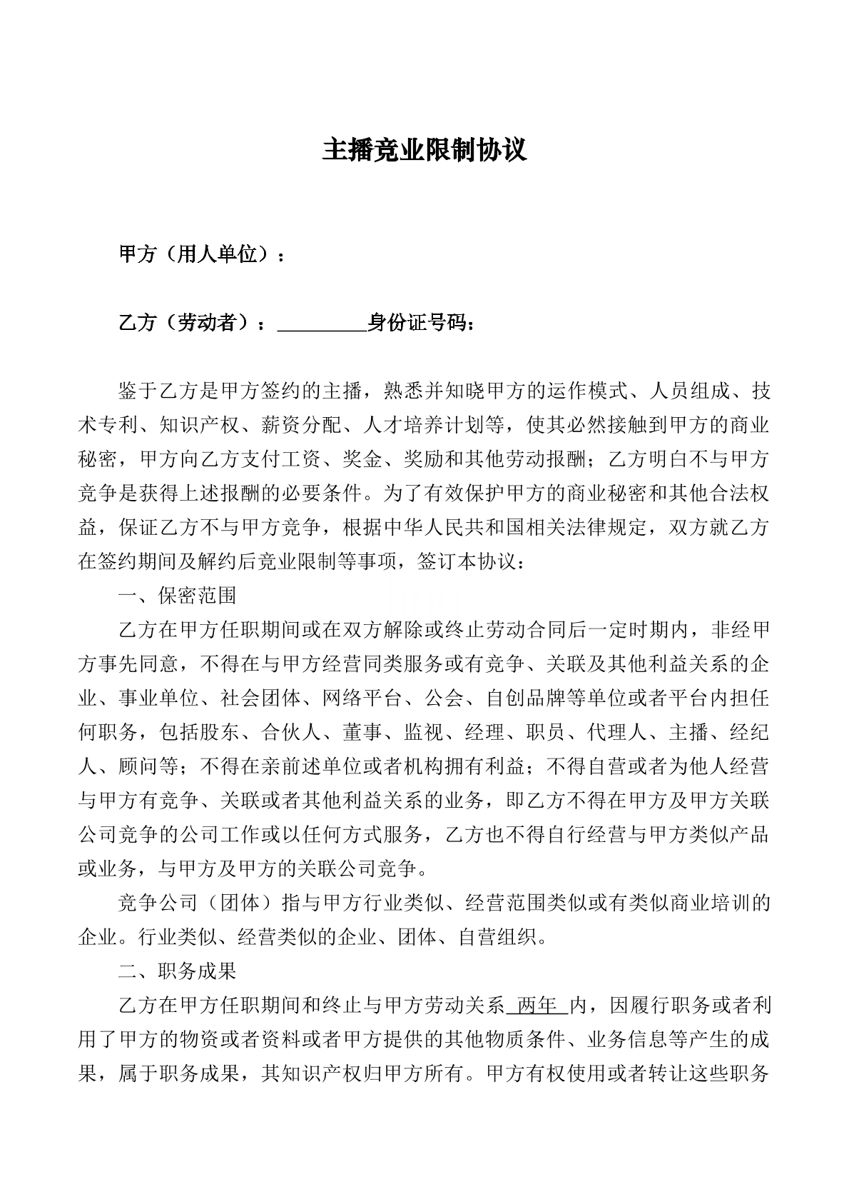 主播竞业限制协议