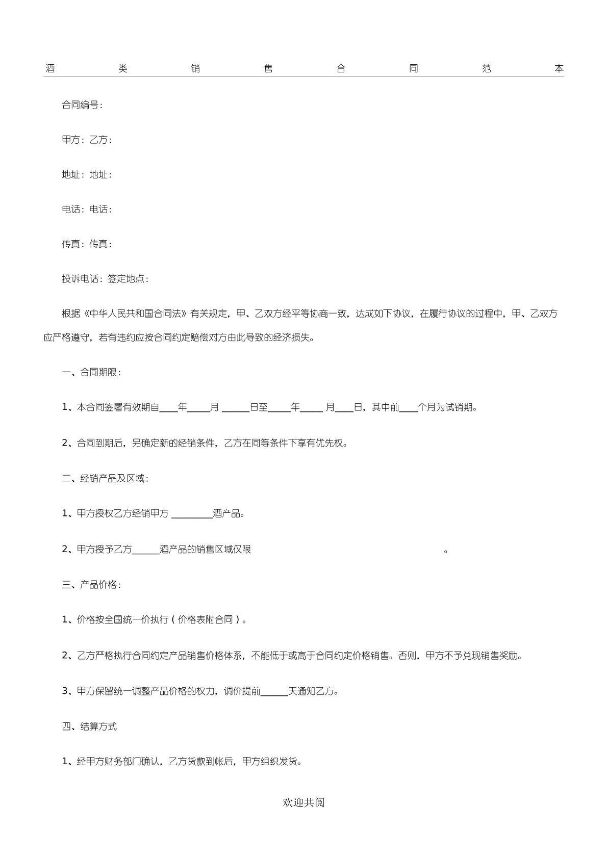 酒水购销协议