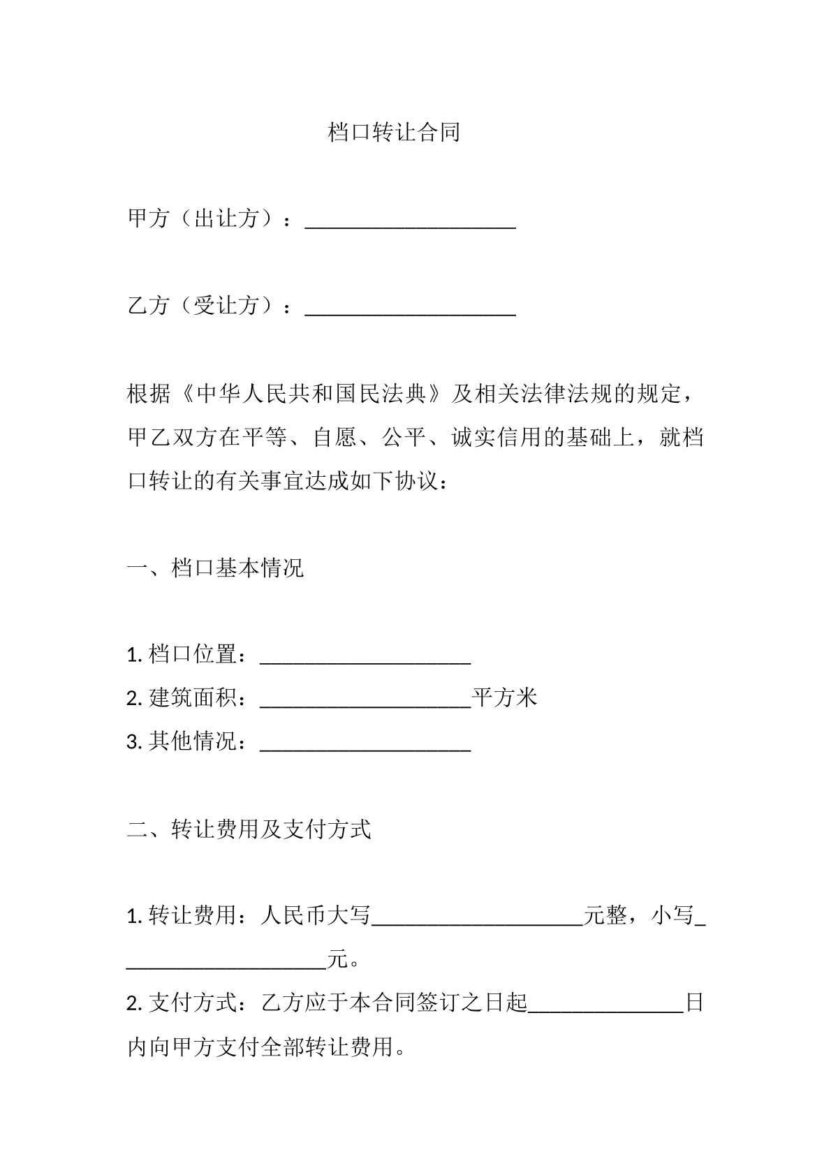 档口转让合同
